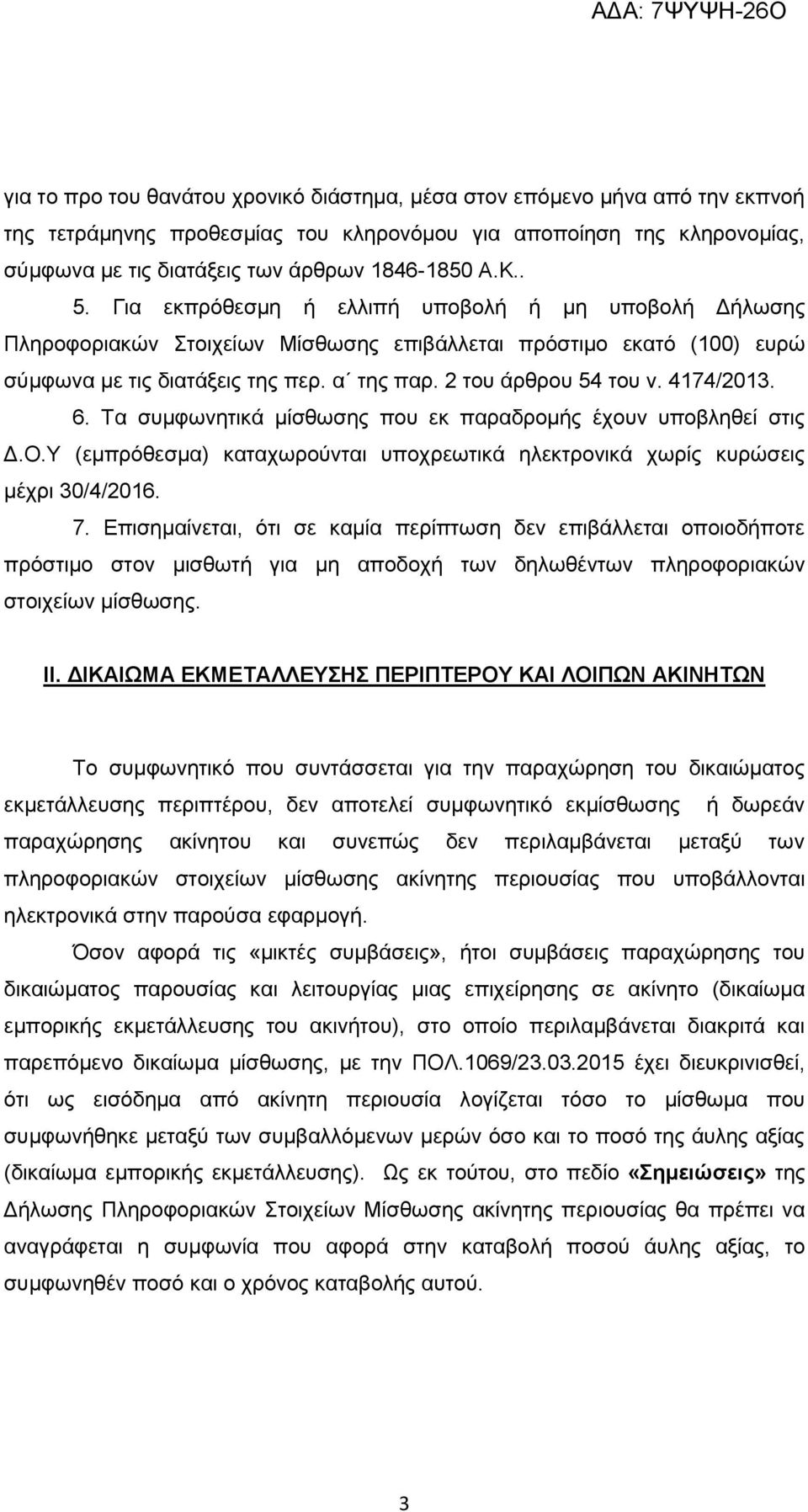 4174/2013. 6. Τα συμφωνητικά μίσθωσης που εκ παραδρομής έχουν υποβληθεί στις Δ.Ο.Υ (εμπρόθεσμα) καταχωρούνται υποχρεωτικά ηλεκτρονικά χωρίς κυρώσεις μέχρι 30/4/2016. 7.