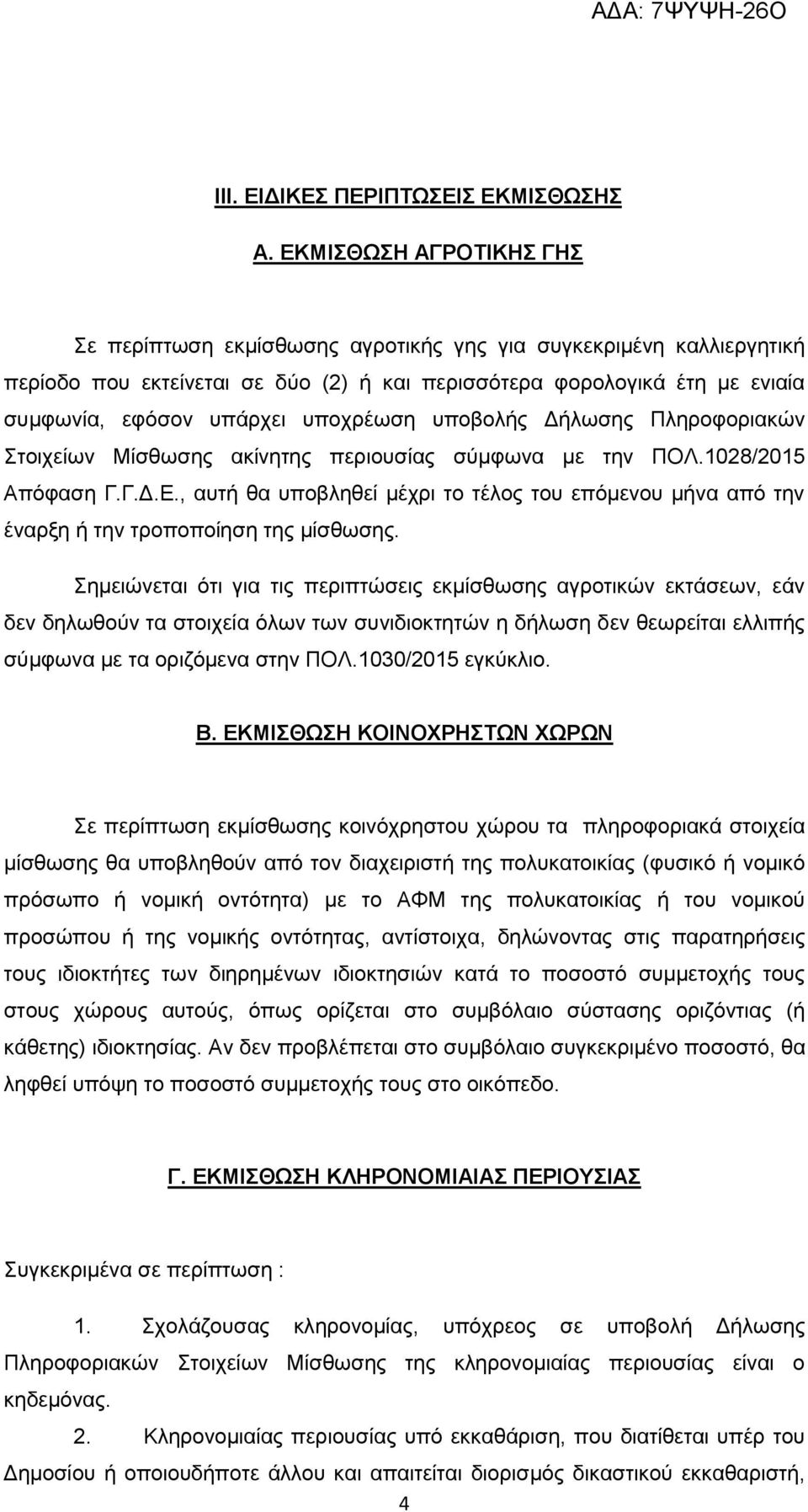 υποχρέωση υποβολής Δήλωσης Πληροφοριακών Στοιχείων Μίσθωσης ακίνητης περιουσίας σύμφωνα με την ΠΟΛ.1028/2015 Απόφαση Γ.Γ.Δ.Ε.