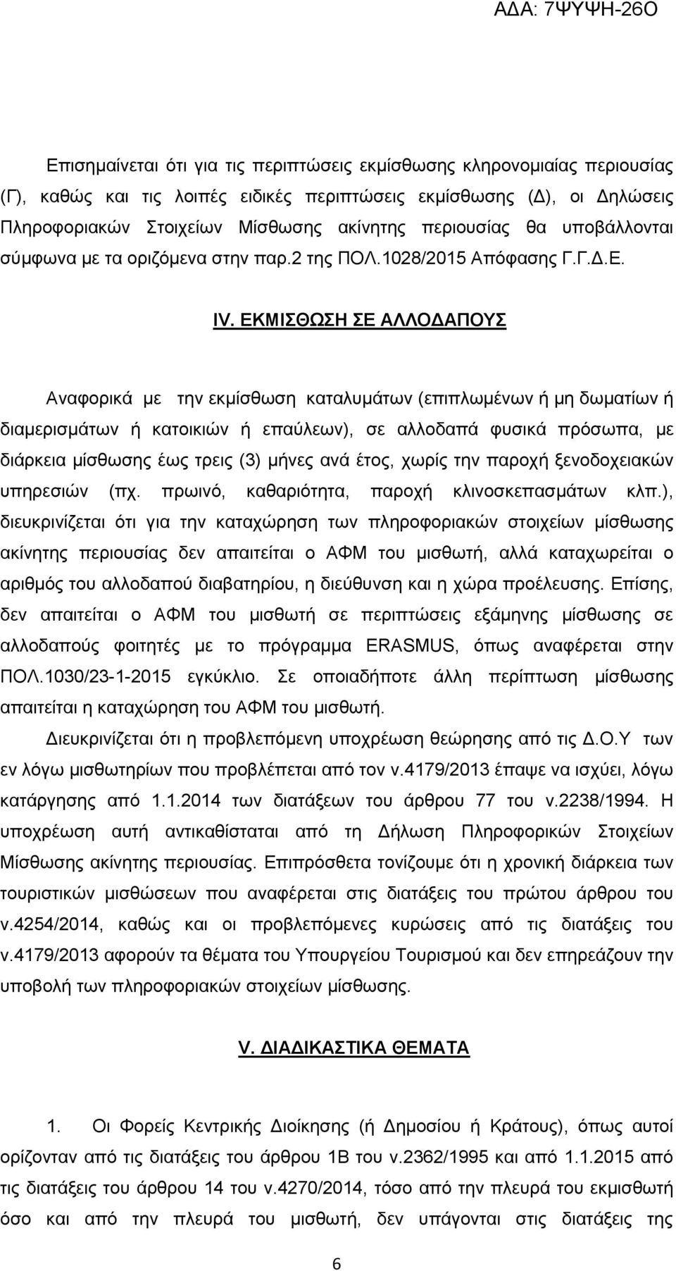 ΕΚΜΙΣΘΩΣΗ ΣΕ ΑΛΛΟΔΑΠΟΥΣ Αναφορικά με την εκμίσθωση καταλυμάτων (επιπλωμένων ή μη δωματίων ή διαμερισμάτων ή κατοικιών ή επαύλεων), σε αλλοδαπά φυσικά πρόσωπα, με διάρκεια μίσθωσης έως τρεις (3) μήνες