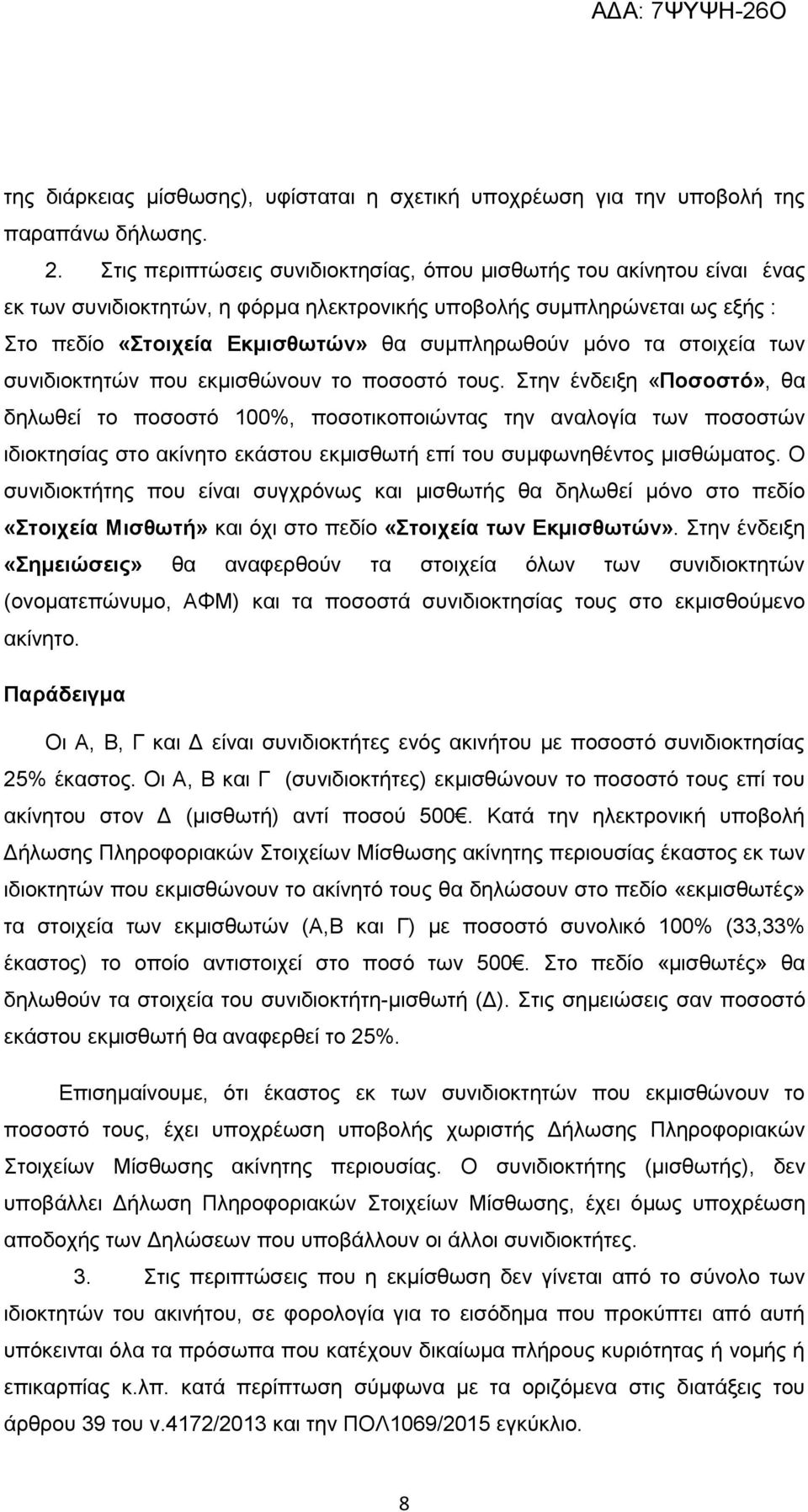 τα στοιχεία των συνιδιοκτητών που εκμισθώνουν το ποσοστό τους.