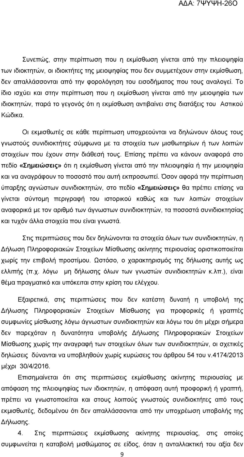 Οι εκμισθωτές σε κάθε περίπτωση υποχρεούνται να δηλώνουν όλους τους γνωστούς συνιδιοκτήτες σύμφωνα με τα στοιχεία των μισθωτηρίων ή των λοιπών στοιχείων που έχουν στην διάθεσή τους.