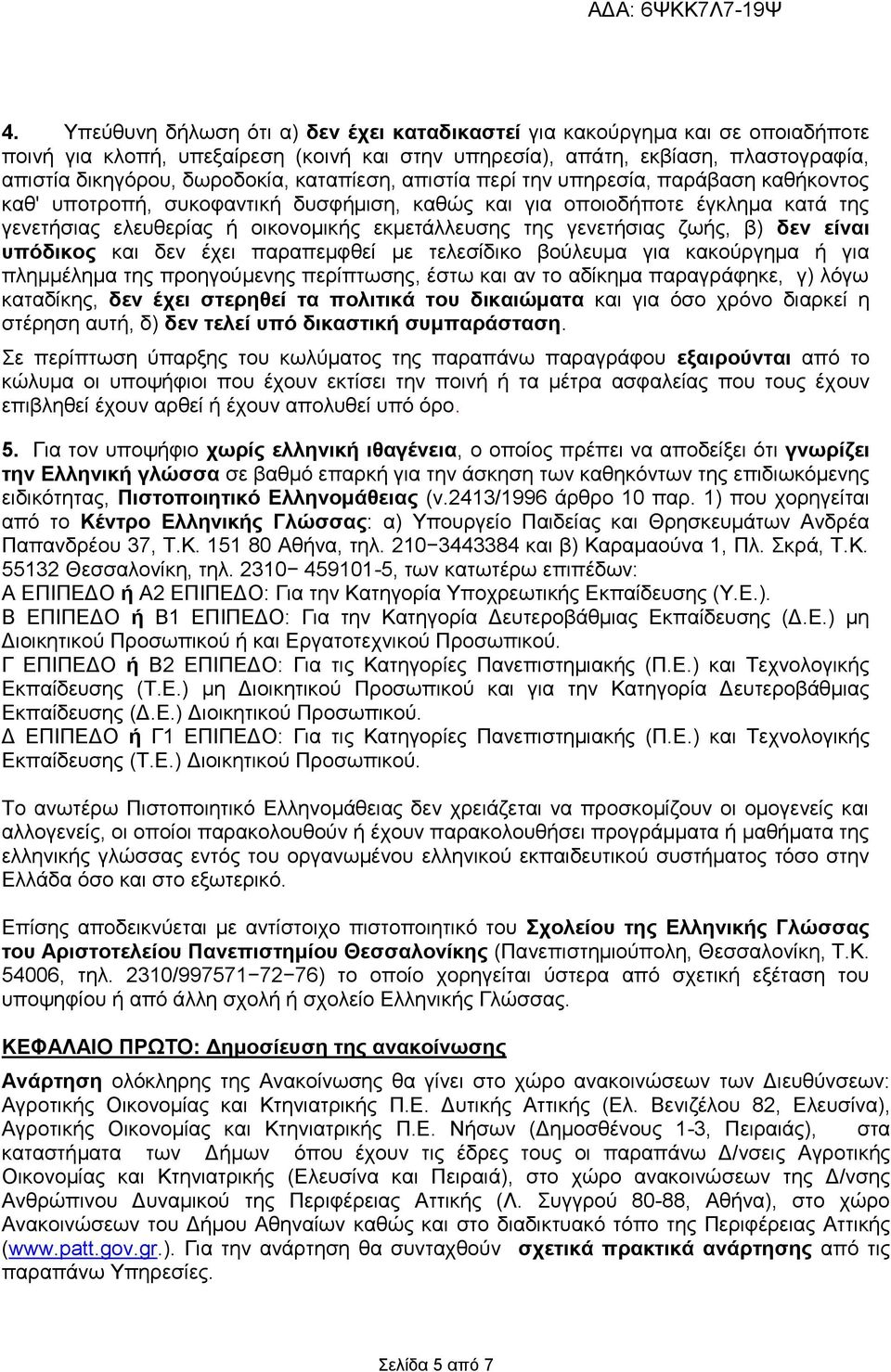 γενετήσιας ζωής, β) δεν είναι υπόδικος και δεν έχει παραπεμφθεί με τελεσίδικο βούλευμα για κακούργημα ή για πλημμέλημα της προηγούμενης περίπτωσης, έστω και αν το αδίκημα παραγράφηκε, γ) λόγω