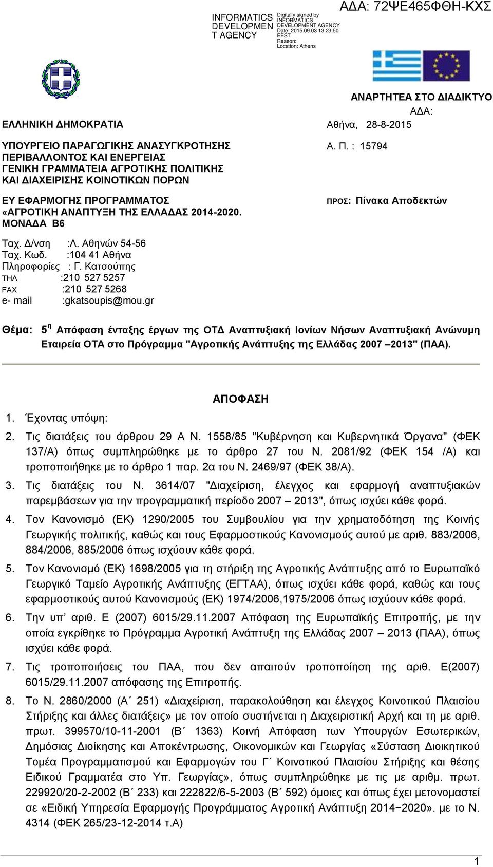 Κατσούπης ΤΗΛ :210 527 5257 FAX :210 527 5268 e- mail :gkatsoupis@mou.