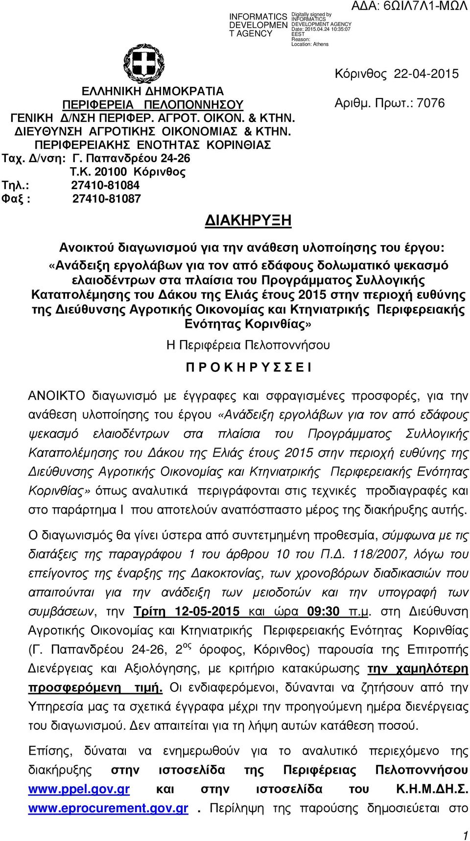 : 7076 Ανοικτού διαγωνισµού για την ανάθεση υλοποίησης του έργου: «Ανάδειξη εργολάβων για τον από εδάφους δολωµατικό ψεκασµό ελαιοδέντρων στα πλαίσια του Προγράµµατος Συλλογικής Καταπολέµησης του