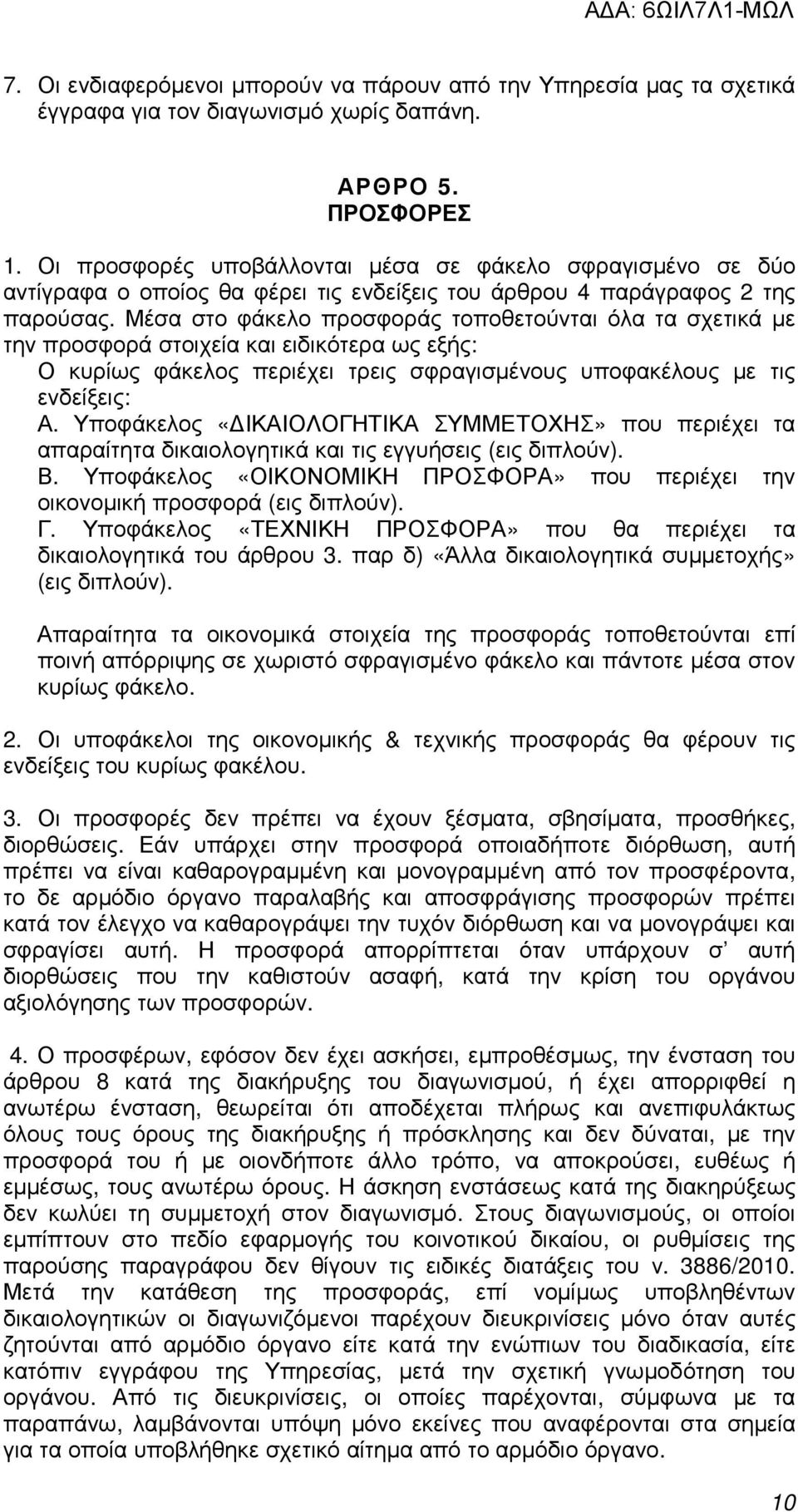 Μέσα στο φάκελο προσφοράς τοποθετούνται όλα τα σχετικά µε την προσφορά στοιχεία και ειδικότερα ως εξής: Ο κυρίως φάκελος περιέχει τρεις σφραγισµένους υποφακέλους µε τις ενδείξεις: Α.