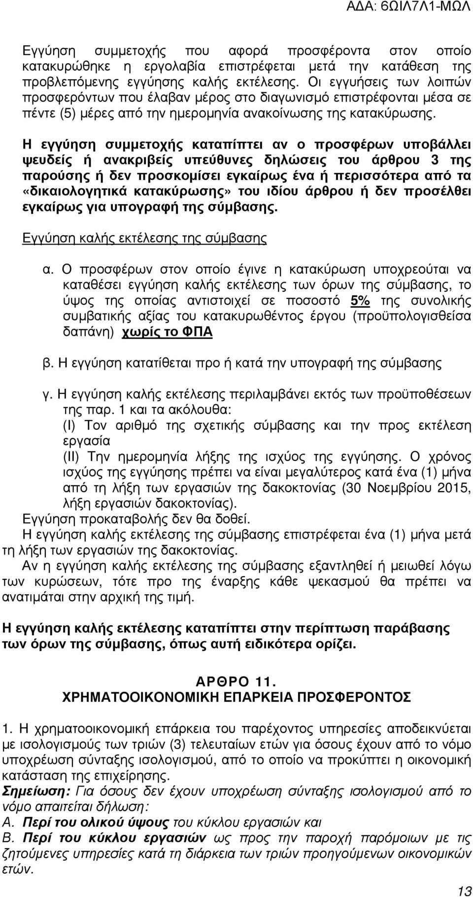 Η εγγύηση συµµετοχής καταπίπτει αν ο προσφέρων υποβάλλει ψευδείς ή ανακριβείς υπεύθυνες δηλώσεις του άρθρου 3 της παρούσης ή δεν προσκοµίσει εγκαίρως ένα ή περισσότερα από τα «δικαιολογητικά