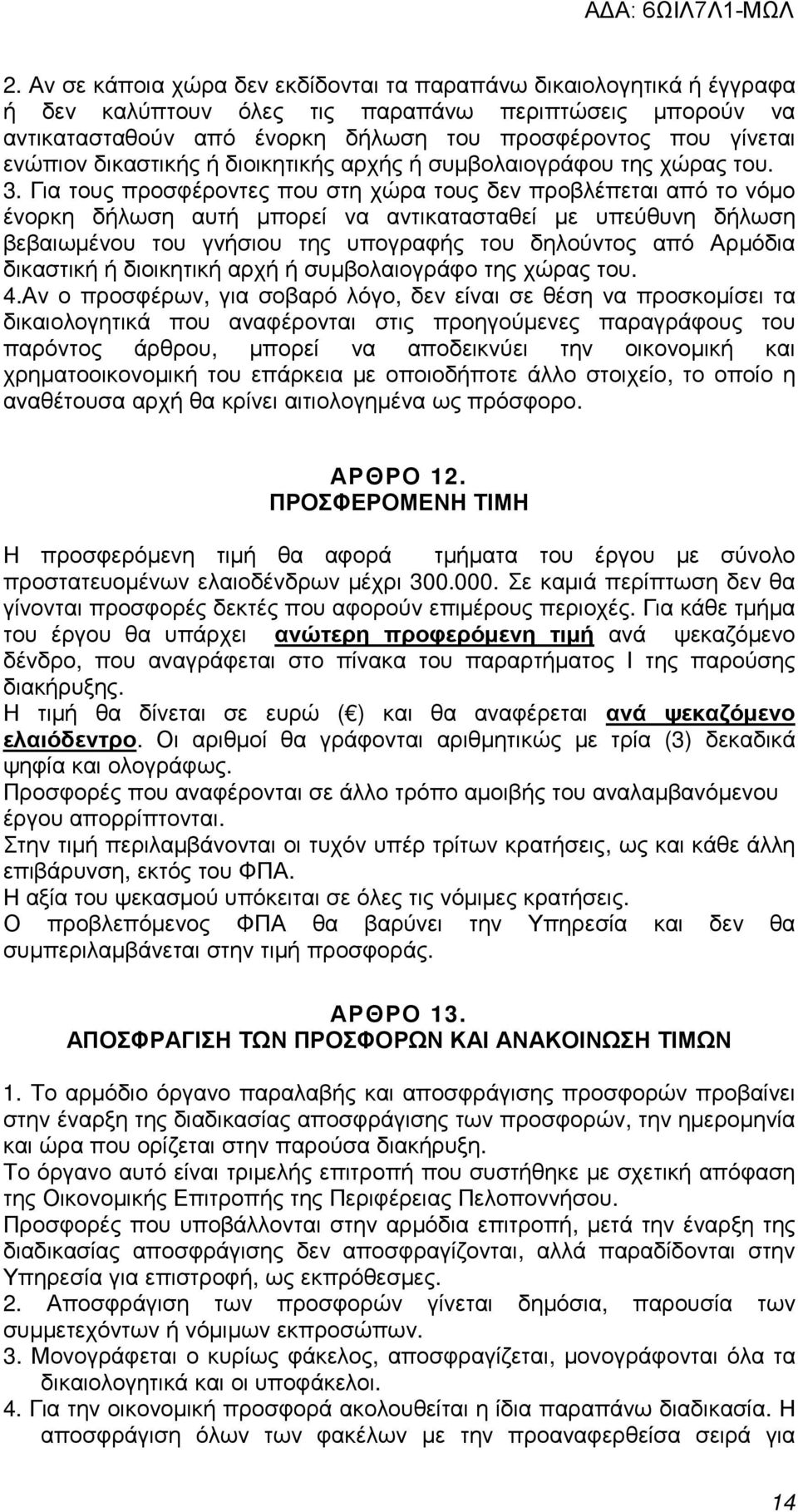 Για τους προσφέροντες που στη χώρα τους δεν προβλέπεται από το νόµο ένορκη δήλωση αυτή µπορεί να αντικατασταθεί µε υπεύθυνη δήλωση βεβαιωµένου του γνήσιου της υπογραφής του δηλούντος από Αρµόδια