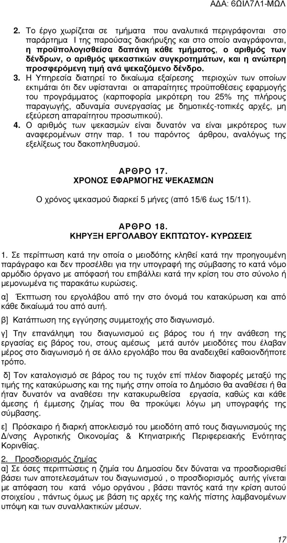 Η Υπηρεσία διατηρεί το δικαίωµα εξαίρεσης περιοχών των οποίων εκτιµάται ότι δεν υφίστανται οι απαραίτητες προϋποθέσεις εφαρµογής του προγράµµατος (καρποφορία µικρότερη του 25% της πλήρους παραγωγής,