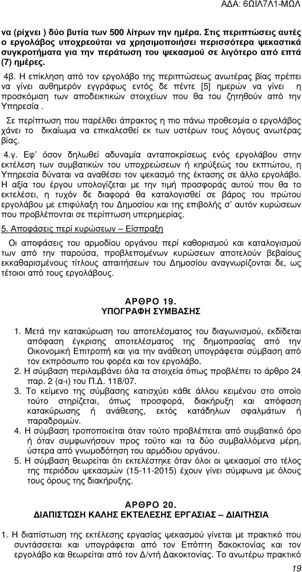 Η επίκληση από τον εργολάβο της περιπτώσεως ανωτέρας βίας πρέπει να γίνει αυθηµερόν εγγράφως εντός δε πέντε [5] ηµερών να γίνει η προσκόµιση των αποδεικτικών στοιχείων που θα του ζητηθούν από την