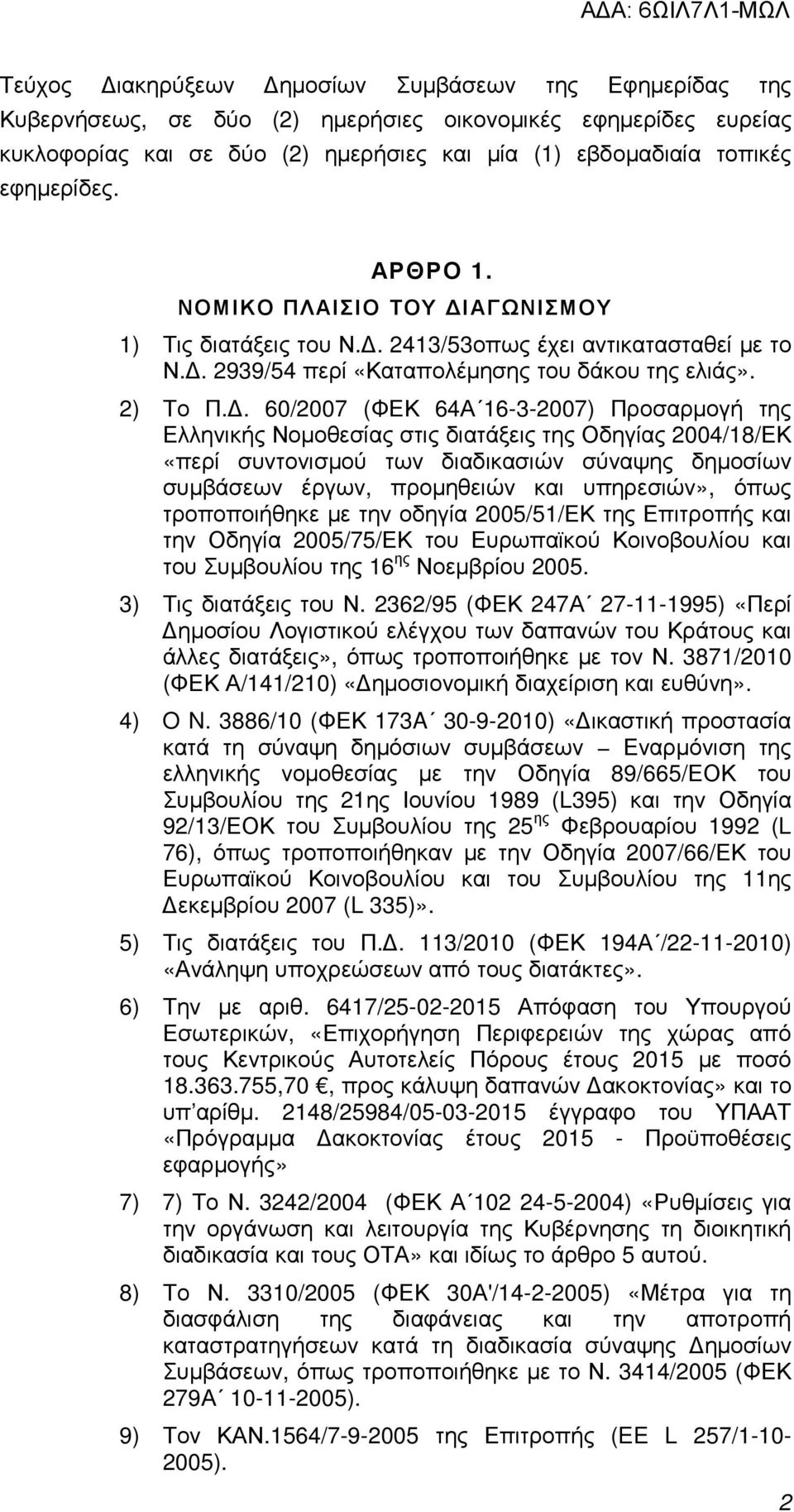 . 60/2007 (ΦΕΚ 64Α 16-3-2007) Προσαρµογή της Ελληνικής Νοµοθεσίας στις διατάξεις της Οδηγίας 2004/18/ΕΚ «περί συντονισµού των διαδικασιών σύναψης δηµοσίων συµβάσεων έργων, προµηθειών και υπηρεσιών»,