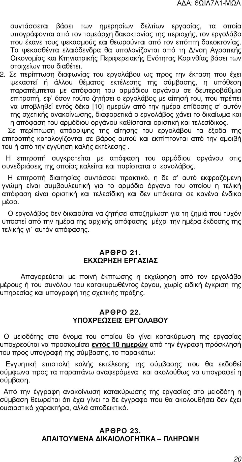 Σε περίπτωση διαφωνίας του εργολάβου ως προς την έκταση που έχει ψεκαστεί ή άλλου θέµατος εκτέλεσης της σύµβασης, η υπόθεση παραπέµπεται µε απόφαση του αρµόδιου οργάνου σε δευτεροβάθµια επιτροπή, εφ