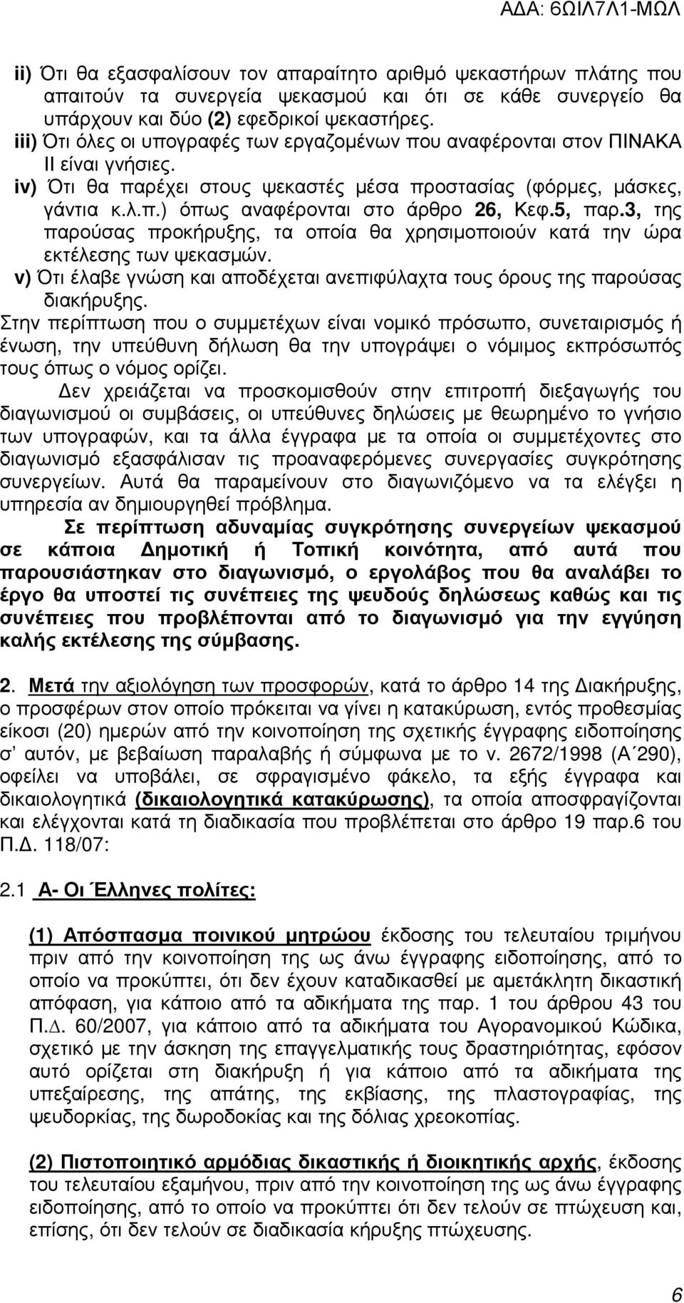 5, παρ.3, της παρούσας προκήρυξης, τα οποία θα χρησιµοποιούν κατά την ώρα εκτέλεσης των ψεκασµών. v) Ότι έλαβε γνώση και αποδέχεται ανεπιφύλαχτα τους όρους της παρούσας διακήρυξης.