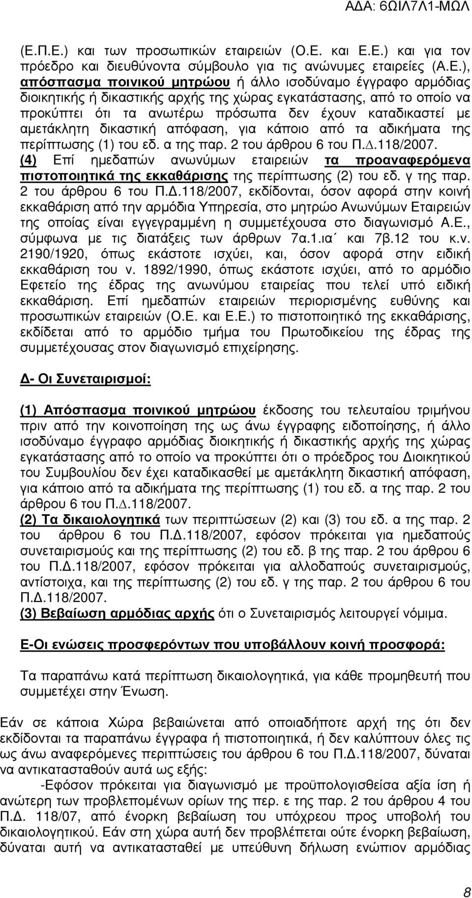 περίπτωσης (1) του εδ. α της παρ. 2 του άρθρου 6 του Π..118/2007. (4) Επί ηµεδαπών ανωνύµων εταιρειών τα προαναφερόµενα πιστοποιητικά της εκκαθάρισης της περίπτωσης (2) του εδ. γ της παρ.