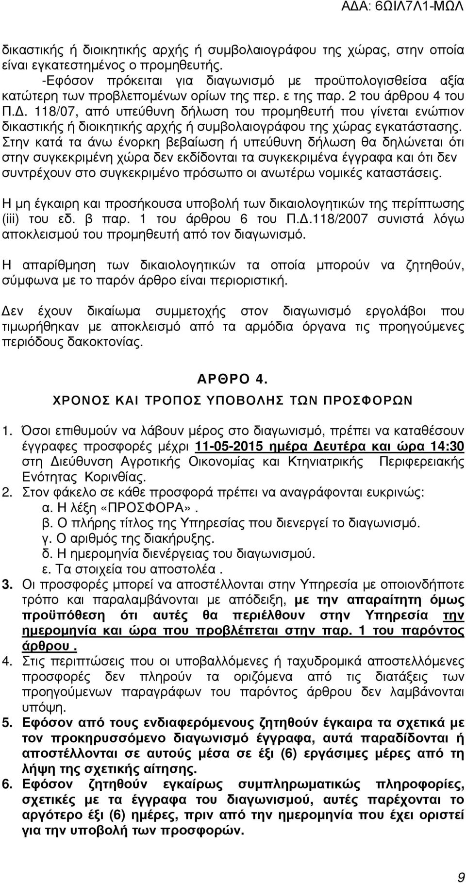 . 118/07, από υπεύθυνη δήλωση του προµηθευτή που γίνεται ενώπιον δικαστικής ή διοικητικής αρχής ή συµβολαιογράφου της χώρας εγκατάστασης.