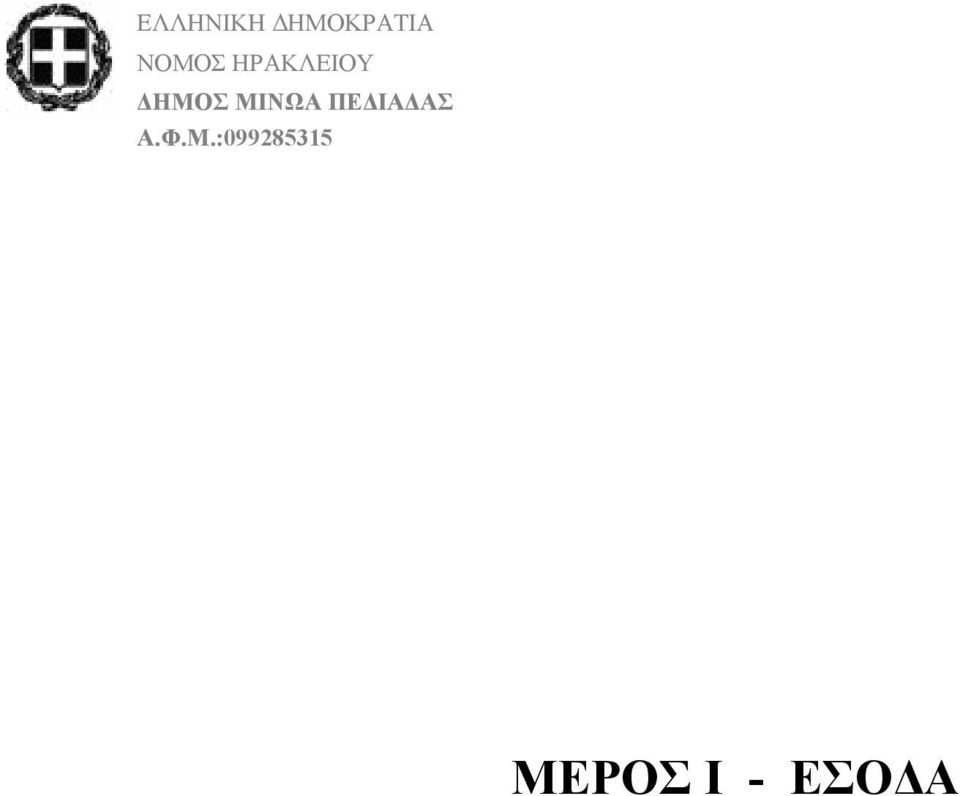 ΜΙΝΩΑ ΠΕΔΙΑΔΑΣ
