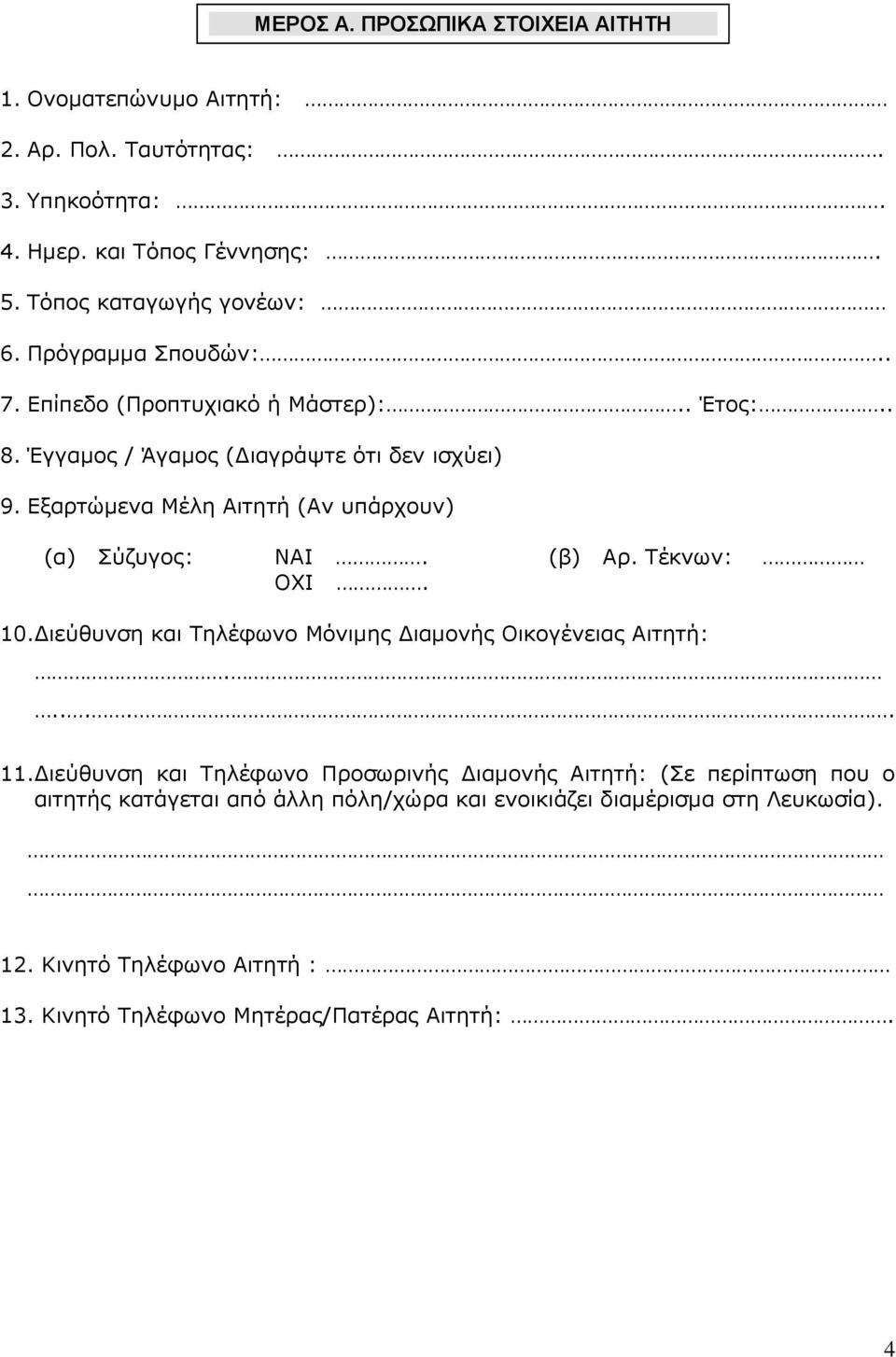 Εξαρτώμενα Μέλη Αιτητή (Αν υπάρχουν) (α) Σύζυγος: ΝAI. (β) Αρ. Τέκνων: ΟΧΙ. 10.Διεύθυνση και Τηλέφωνο Μόνιμης Διαμονής Οικογένειας Αιτητή:...... 11.