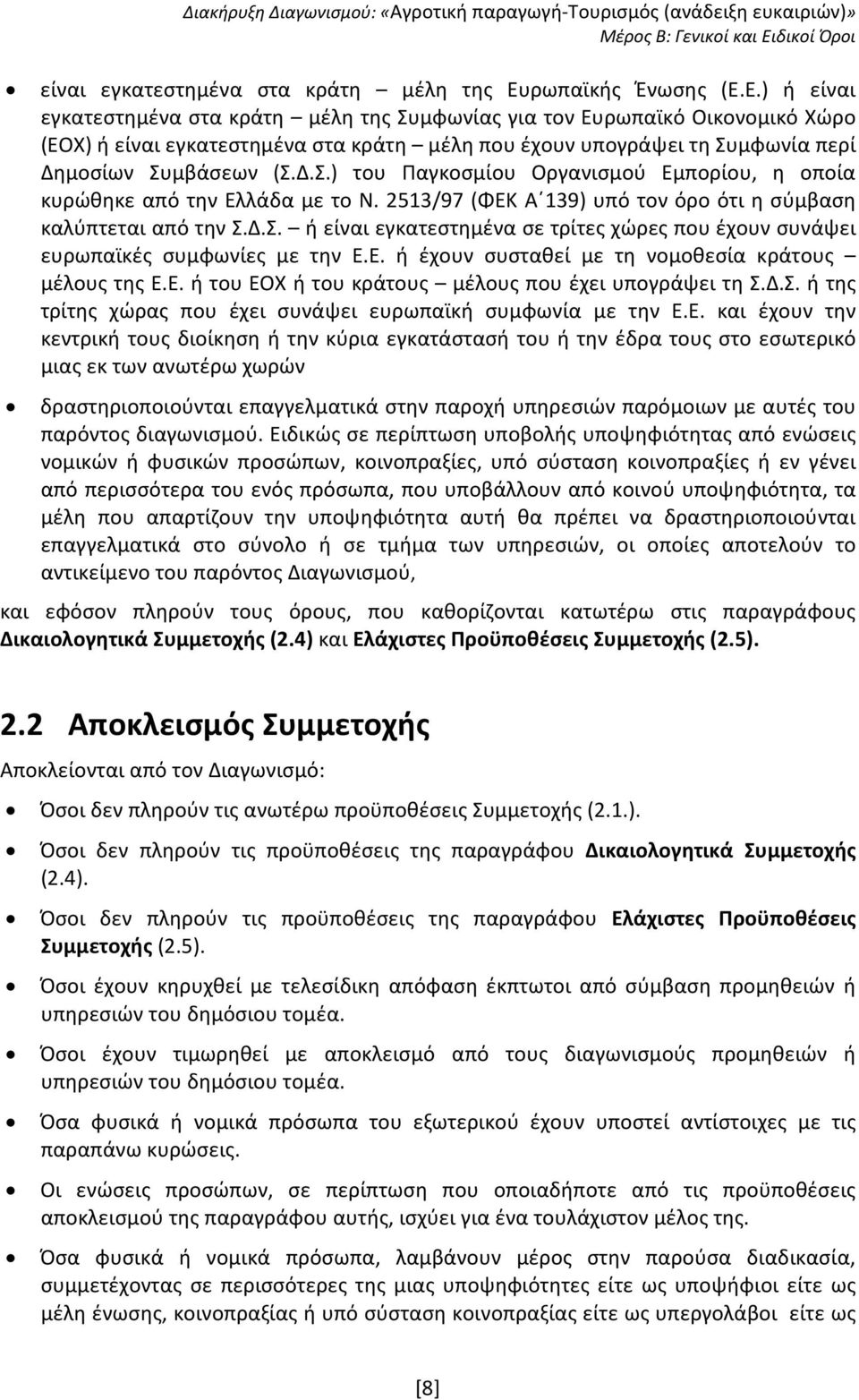 Ε.) ή είναι εγκατεστημένα στα κράτη μέλη της Συμφωνίας για τον Ευρωπαϊκό Οικονομικό Χώρο (ΕΟΧ) ή είναι εγκατεστημένα στα κράτη μέλη που έχουν υπογράψει τη Συμφωνία περί Δημοσίων Συμβάσεων (Σ.Δ.Σ.) του Παγκοσμίου Οργανισμού Εμπορίου, η οποία κυρώθηκε από την Ελλάδα με το Ν.