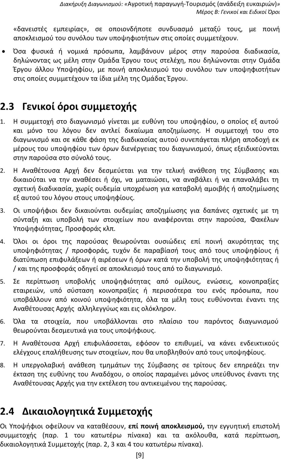 συνόλου των υποψηφιοτήτων στις οποίες συμμετέχουν τα ίδια μέλη της Ομάδας Έργου. 2.3 Γενικοί όροι συμμετοχής 1.