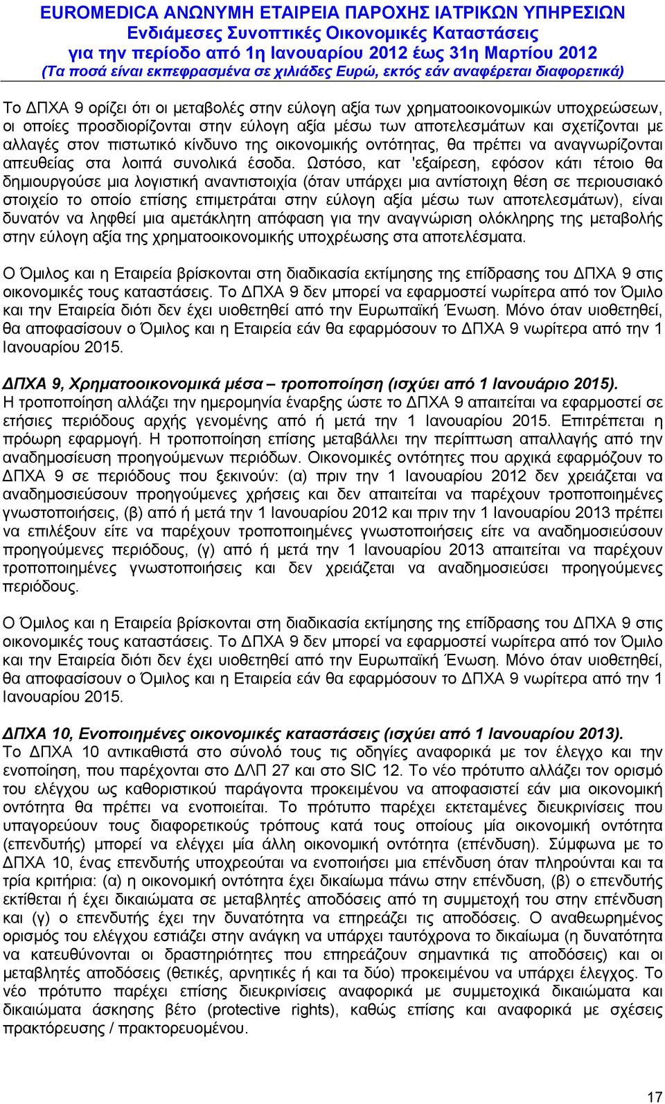 Ωστόσο, κατ 'εξαίρεση, εφόσον κάτι τέτοιο θα δημιουργούσε μια λογιστική αναντιστοιχία (όταν υπάρχει μια αντίστοιχη θέση σε περιουσιακό στοιχείο το οποίο επίσης επιμετράται στην εύλογη αξία μέσω των