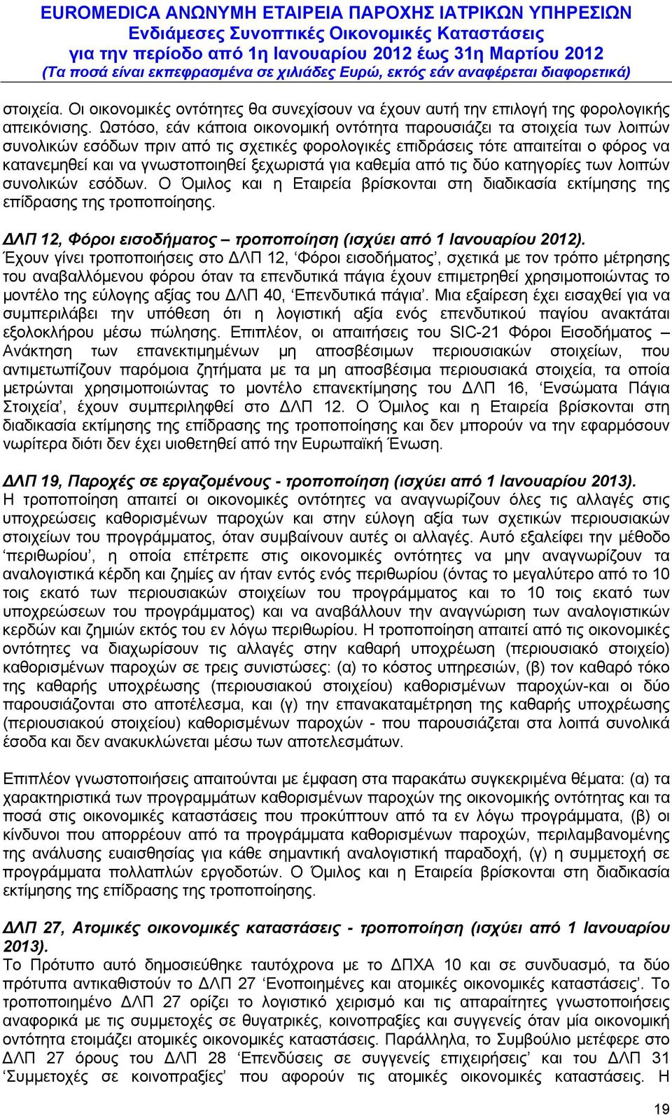 ξεχωριστά για καθεμία από τις δύο κατηγορίες των λοιπών συνολικών εσόδων. Ο Όμιλος και η Εταιρεία βρίσκονται στη διαδικασία εκτίμησης της επίδρασης της τροποποίησης.