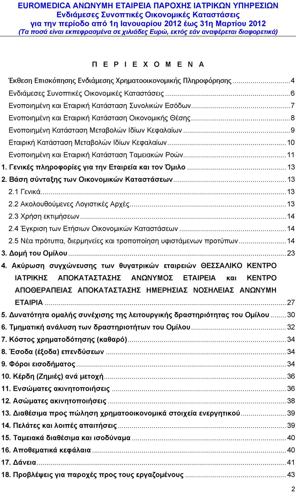 .. 10 Ενοποιημένη και Εταιρική Κατάσταση Ταμειακών Ροών... 11 1. Γενικές πληροφορίες για την Εταιρεία και τον Όμιλο... 13 2. Βάση σύνταξης των Οικονομικών Καταστάσεων... 13 2.1 Γενικά... 13 2.2 Ακολουθούμενες Λογιστικές Αρχές.