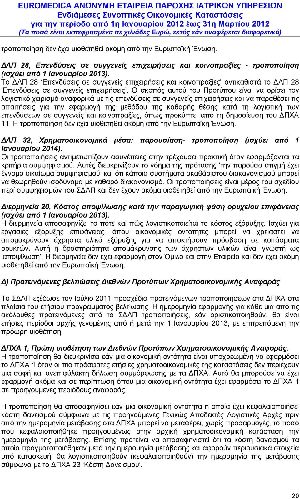 Ο σκοπός αυτού του Προτύπου είναι να ορίσει τον λογιστικό χειρισμό αναφορικά με τις επενδύσεις σε συγγενείς επιχειρήσεις και να παραθέσει τις απαιτήσεις για την εφαρμογή της μεθόδου της καθαρής θέσης