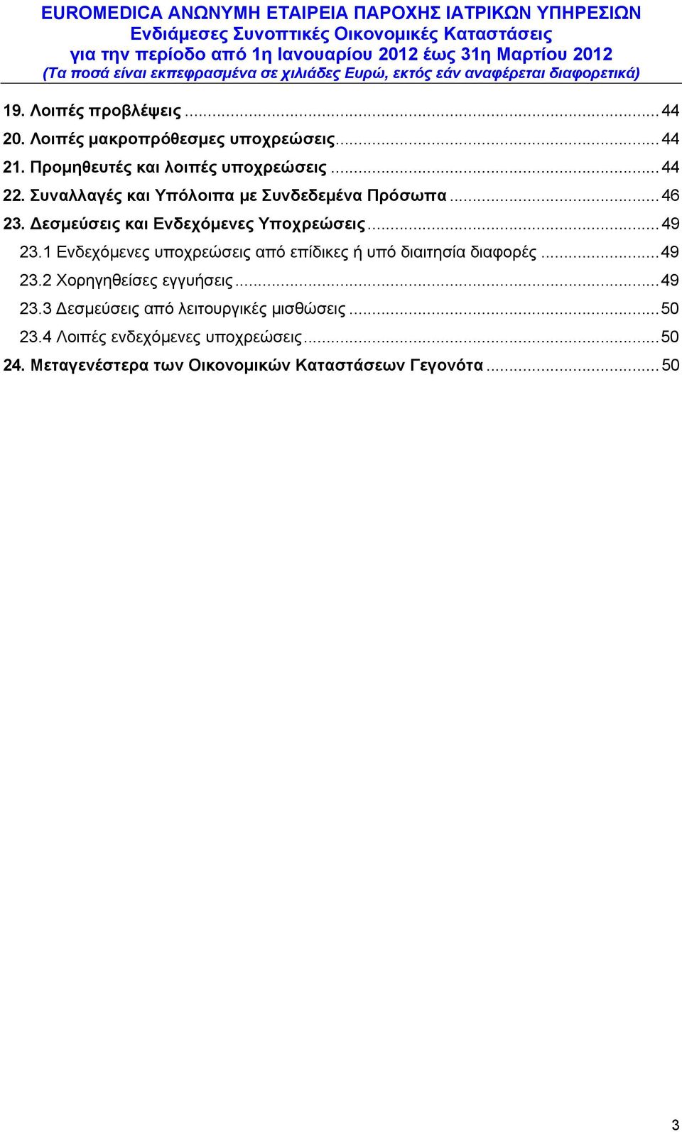 1 Ενδεχόμενες υποχρεώσεις από επίδικες ή υπό διαιτησία διαφορές... 49 23.2 Χορηγηθείσες εγγυήσεις... 49 23.3 Δεσμεύσεις από λειτουργικές μισθώσεις.