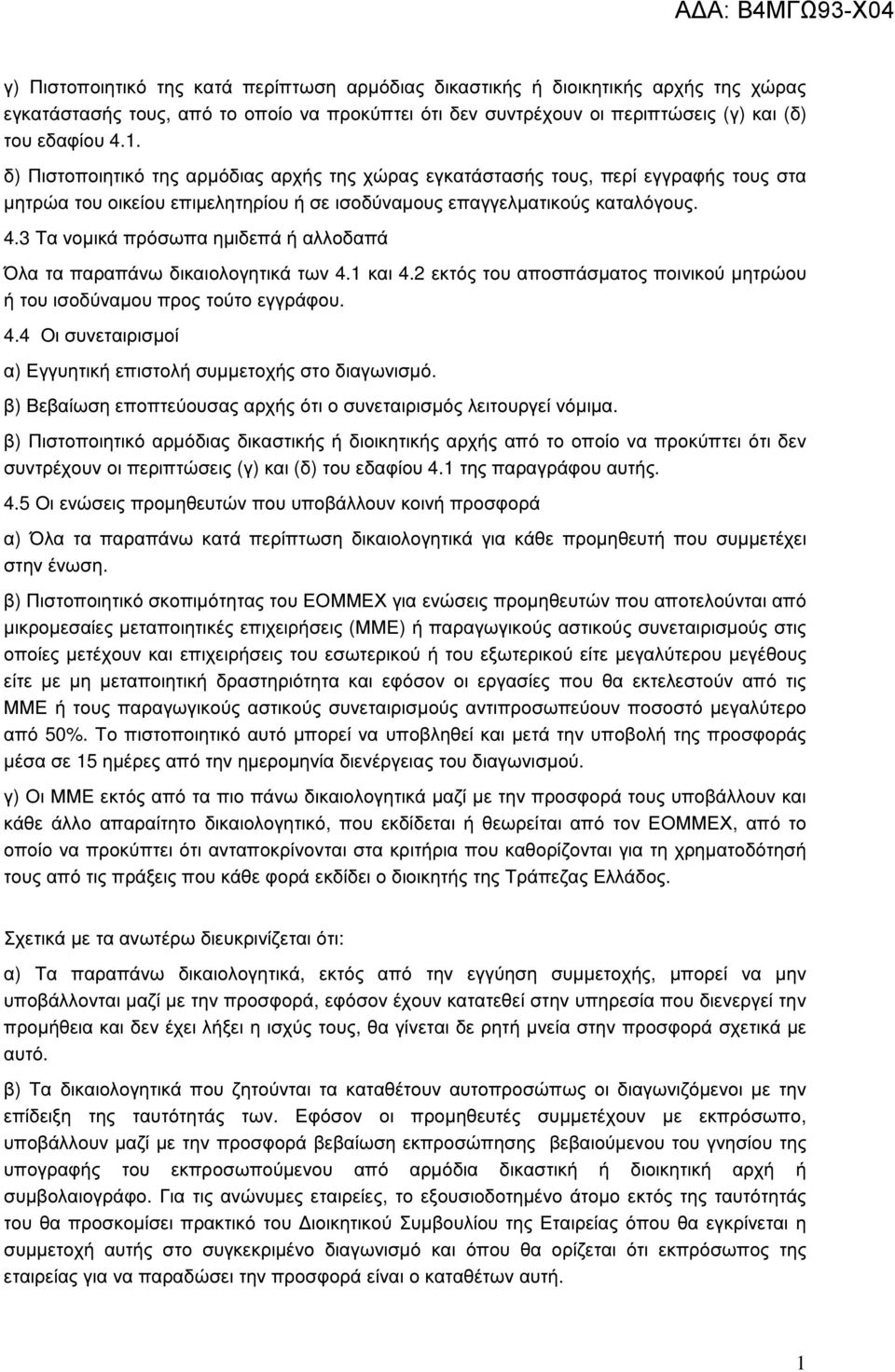 3 Τα νοµικά πρόσωπα ηµιδεπά ή αλλοδαπά Όλα τα παραπάνω δικαιολογητικά των 4.1 και 4.2 εκτός του αποσπάσµατος ποινικού µητρώου ή του ισοδύναµου προς τούτο εγγράφου. 4.4 Οι συνεταιρισµοί α) Εγγυητική επιστολή συµµετοχής στο διαγωνισµό.