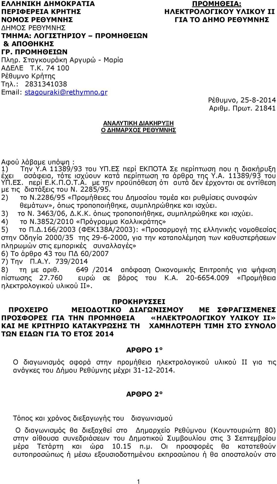 21841 ΑΝΑΛΥΤΙΚΗ ΙΑΚΗΡΥΞΗ Ο ΗΜΑΡΧΟΣ ΡΕΘΥΜΝΗΣ Αφού λάβαµε υπόψη : 1) Την Υ.Α 11389/93 του ΥΠ.ΕΣ περί ΕΚΠΟΤΑ Σε περίπτωση που η διακήρυξη έχει ασάφεια, τότε ισχύουν κατά περίπτωση τα άρθρα της Υ.Α. 11389/93 του ΥΠ.ΕΣ. περί Ε.Κ.Π.Ο.Τ.Α. µε την προϋπόθεση ότι αυτά δεν έρχονται σε αντίθεση µε τις διατάξεις του Ν.