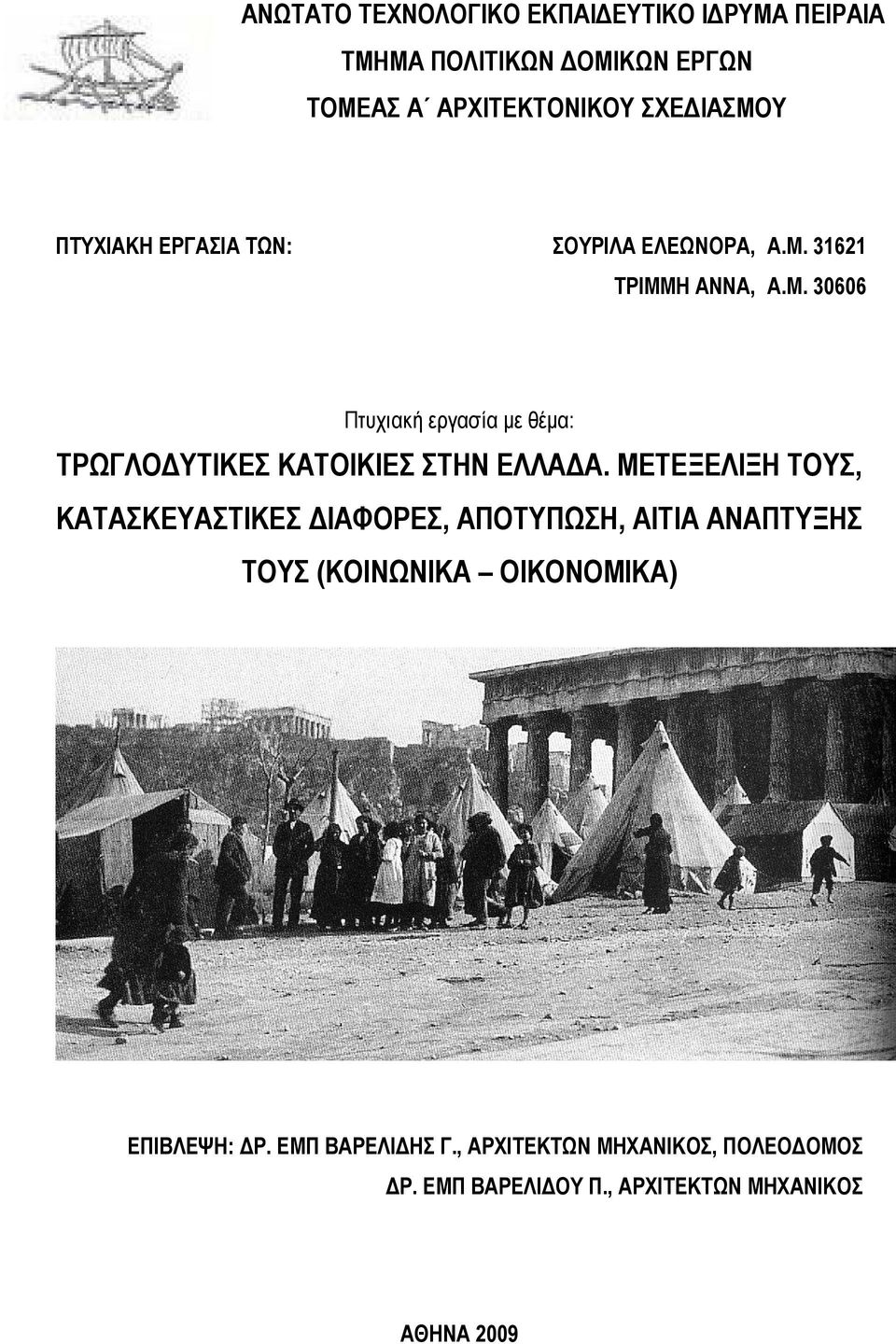 ΜΕΤΕΞΕΛΙΞΗ ΤΟΥΣ, ΚΑΤΑΣΚΕΥΑΣΤΙΚΕΣ ΙΑΦΟΡΕΣ, ΑΠΟΤΥΠΩΣΗ, ΑΙΤΙΑ ΑΝΑΠΤΥΞΗΣ ΤΟΥΣ (ΚΟΙΝΩΝΙΚΑ ΟΙΚΟΝΟΜΙΚΑ) ΕΠΙΒΛΕΨΗ: Ρ.