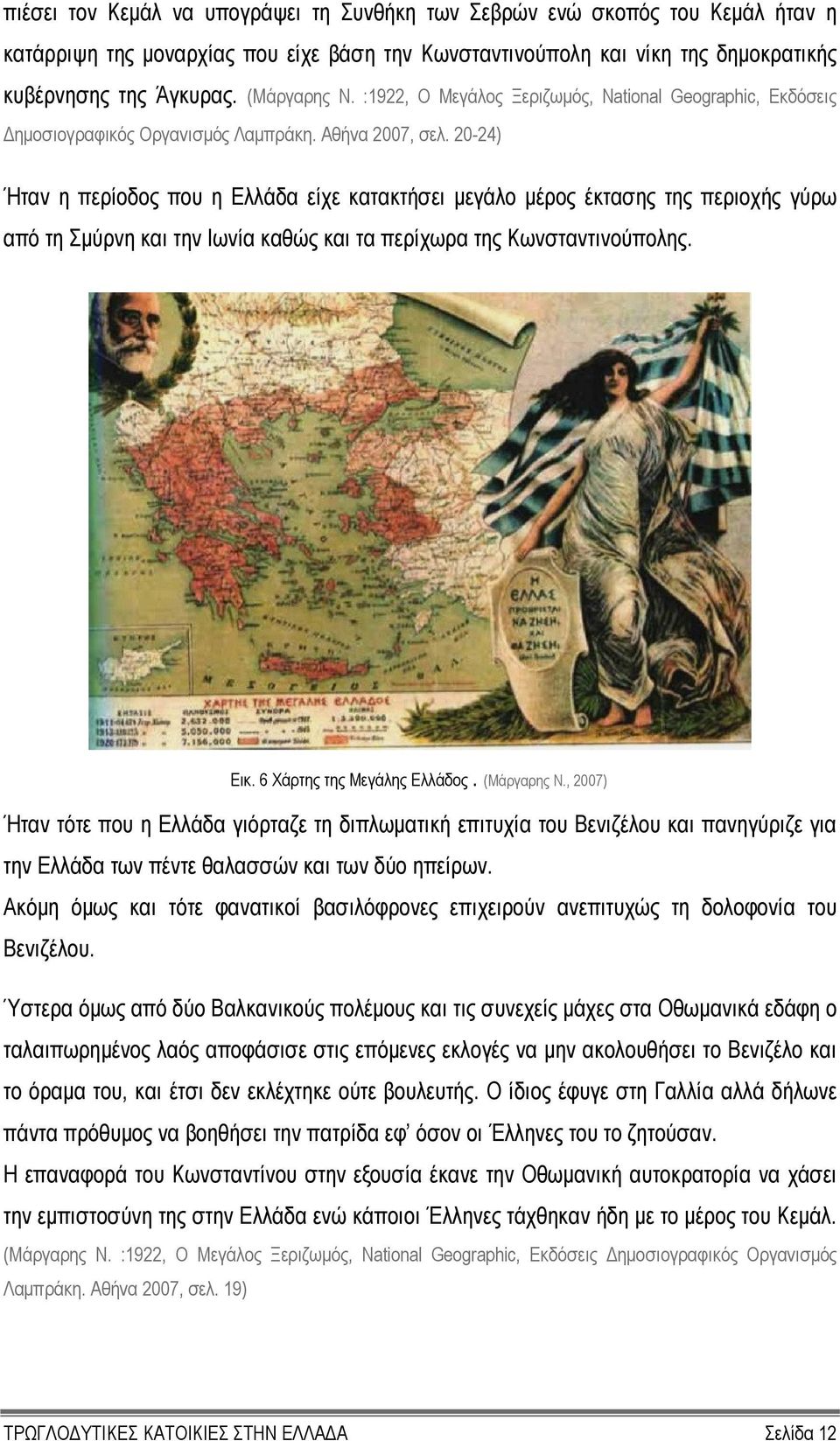 20-24) Ήταν η περίοδος που η Ελλάδα είχε κατακτήσει µεγάλο µέρος έκτασης της περιοχής γύρω από τη Σµύρνη και την Ιωνία καθώς και τα περίχωρα της Κωνσταντινούπολης. Εικ. 6 Χάρτης της Μεγάλης Ελλάδος.