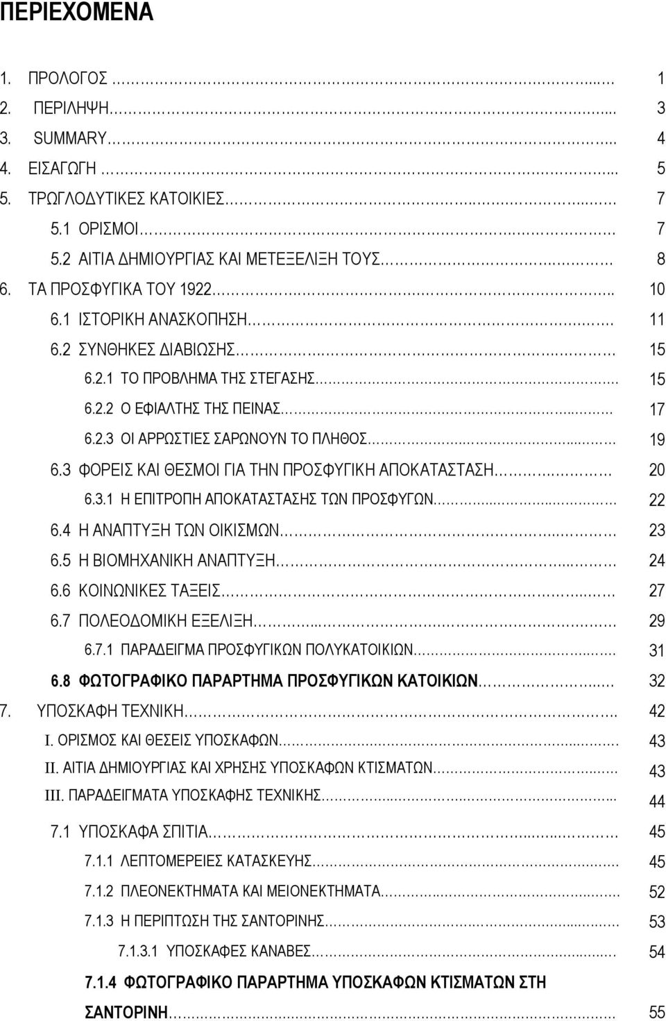 3 ΦΟΡΕΙΣ ΚΑΙ ΘΕΣΜΟΙ ΓΙΑ ΤΗΝ ΠΡΟΣΦΥΓΙΚΗ ΑΠΟΚΑΤΑΣΤΑΣΗ. 20 6.3.1 Η ΕΠΙΤΡΟΠΗ ΑΠΟΚΑΤΑΣΤΑΣΗΣ ΤΩΝ ΠΡΟΣΦΥΓΩΝ.... 22 6.4 Η ΑΝΑΠΤΥΞΗ ΤΩΝ ΟΙΚΙΣΜΩΝ.. 23 6.5 Η ΒΙΟΜΗΧΑΝΙΚΗ ΑΝΑΠΤΥΞΗ... 24 6.6 ΚΟΙΝΩΝΙΚΕΣ ΤΑΞΕΙΣ.