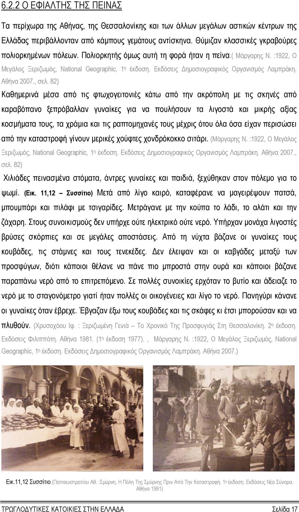 Εκδόσεις ηµοσιογραφικός Οργανισµός Λαµπράκη. Αθήνα 2007., σελ.