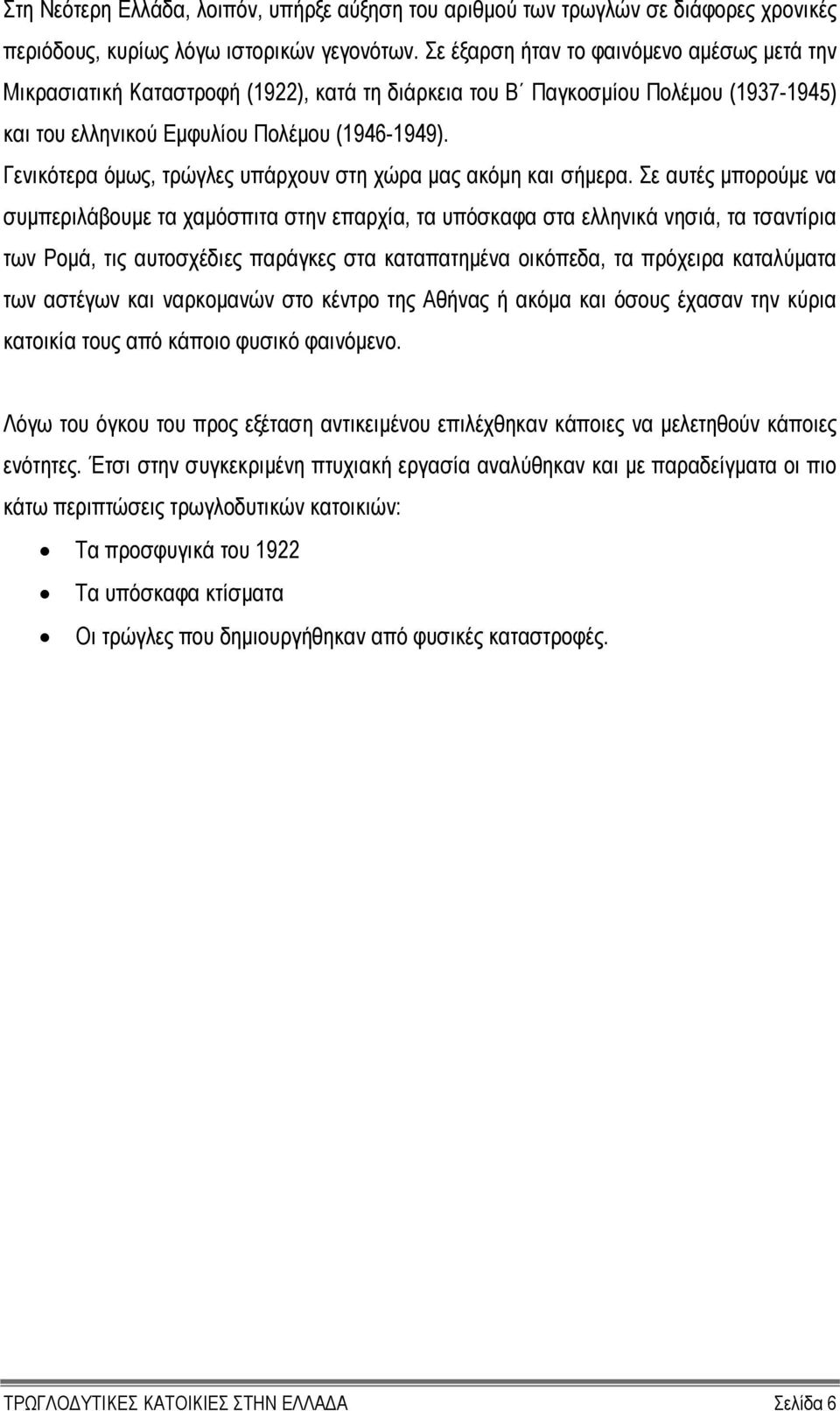 Γενικότερα όµως, τρώγλες υπάρχουν στη χώρα µας ακόµη και σήµερα.