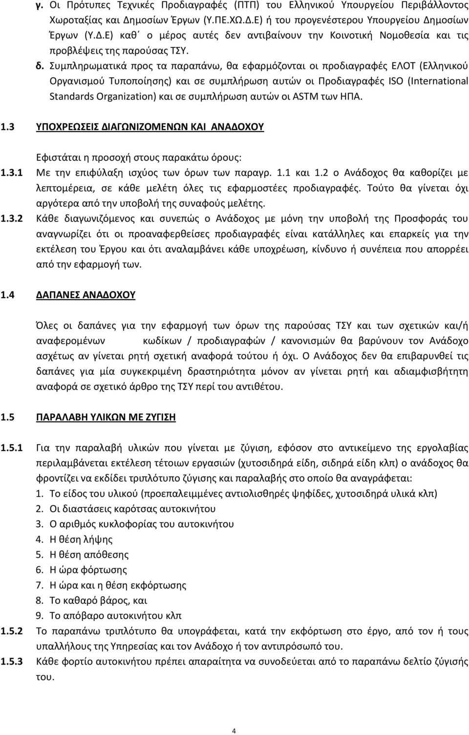 ςυμπλιρωςθ αυτϊν οι ASTM των ΘΡΑ. 1.3 ΥΡΟΧΕΩΣΕΙΣ ΔΙΑΓΩΝΙΗΟΜΕΝΩΝ ΚΑΙ ΑΝΑΔΟΧΟΥ Εφιςτάται θ προςοχι ςτουσ παρακάτω όρουσ: 1.3.1 Με τθν επιφφλαξθ ιςχφοσ των όρων των παραγρ. 1.1 και 1.