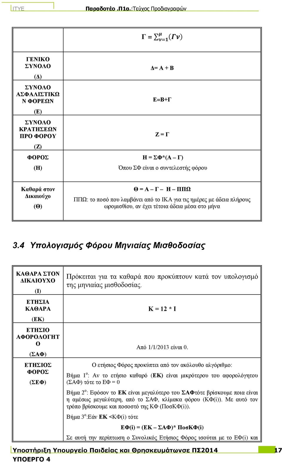 4 Υποιογηζκός Φόροσ Μεληαίας Μηζζοδοζίας ΚΑΘΑΡΑ ΣΟΝ ΓΗΚΑΗΟΤΥΟ (Η) ΔΣΖΗΑ ΚΑΘΑΡΑ (ΔΚ) ΔΣΖΗΟ ΑΦΟΡΟΛΟΓΖΣ Ο (ΑΦ) ΔΣΖΗΟ ΦΟΡΟ (ΔΦ) Πξόθεηηαη γηα ηα θαζαξά πνπ πξνθύπηνπλ θαηά ηνλ ππνινγηζκό ηεο κεληαίαο