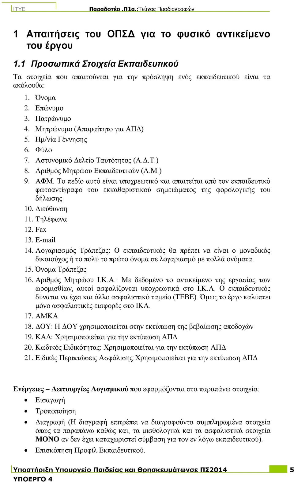 Σν πεδίν απηό είλαη ππνρξεσηηθό θαη απαηηείηαη από ηνλ εθπαηδεπηηθό θσηναληίγξαθν ηνπ εθθαζαξηζηηθνύ ζεκεηώκαηνο ηεο θνξνινγηθήο ηνπ δήισζεο 10. Γηεύζπλζε 11. Σειέθσλα 12. Fax 13. E-mail 14.