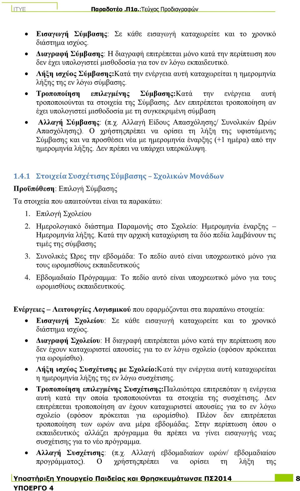 Λήε ηζρύνο ύκβαζεο:καηά ηελ ελέξγεηα απηή θαηαρσξείηαη ε εκεξνκελία ιήεο ηεο ελ ιόγσ ζύκβαζεο. Σξνπνπνίεζε επηιεγκέλεο ύκβαζεο:καηά ηελ ελέξγεηα απηή ηξνπνπνηνύληαη ηα ζηνηρεία ηεο ύκβαζεο.