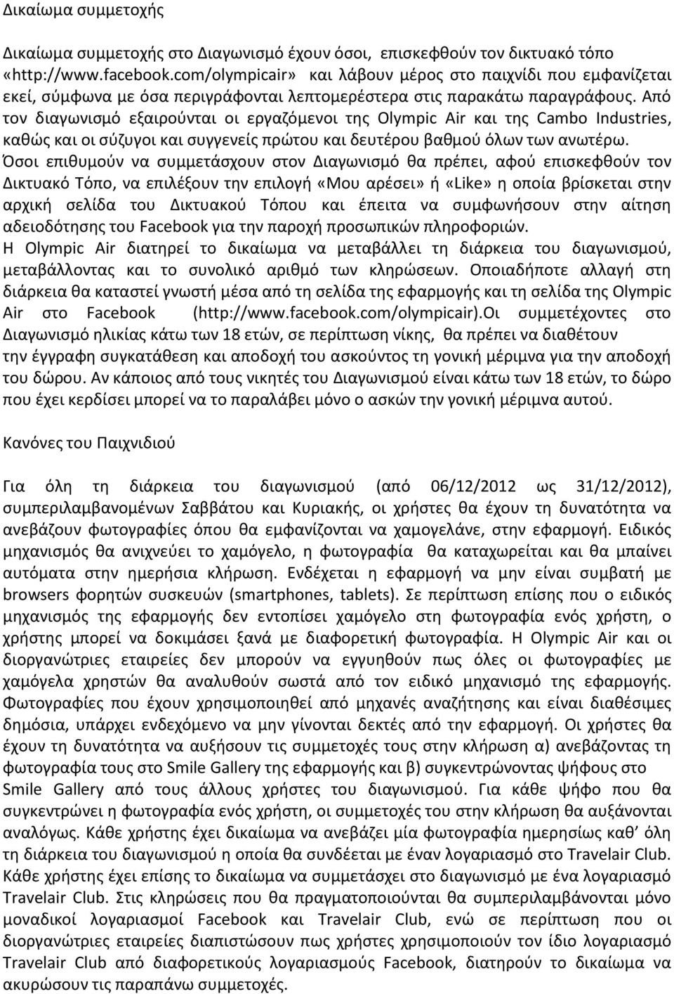 Από τον διαγωνισμό εξαιρούνται οι εργαζόμενοι της Olympic Air και της Cambo Industries, καθώς και οι σύζυγοι και συγγενείς πρώτου και δευτέρου βαθμού όλων των ανωτέρω.