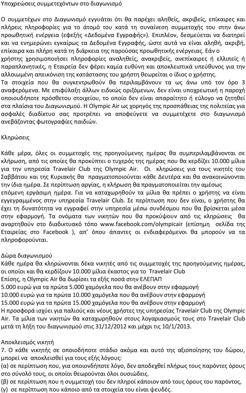Επιπλέον, δεσμεύεται να διατηρεί και να ενημερώνει εγκαίρως τα Δεδομένα Εγγραφής, ώστε αυτά να είναι αληθή, ακριβή, επίκαιρα και πλήρη κατά τη διάρκεια της παρούσας προωθητικής ενέργειας.
