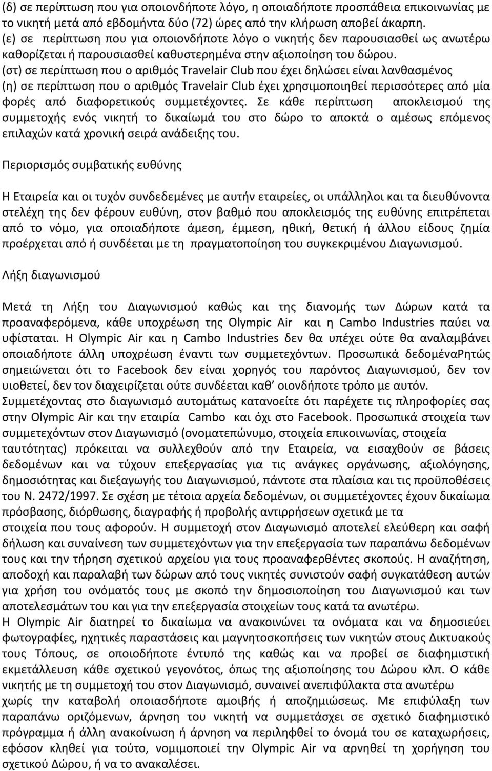 (στ) σε περίπτωση που ο αριθμός Travelair Club που έχει δηλώσει είναι λανθασμένος (η) σε περίπτωση που ο αριθμός Travelair Club έχει χρησιμοποιηθεί περισσότερες από μία φορές από διαφορετικούς