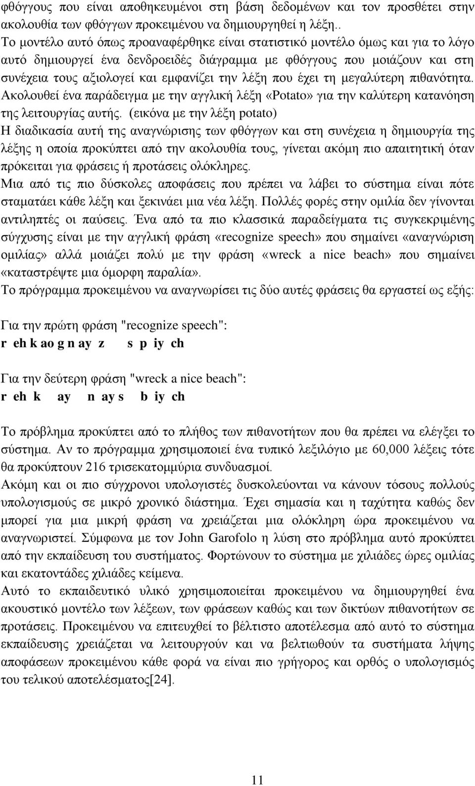 ιέμε πνπ έρεη ηε κεγαιχηεξε πηζαλφηεηα. Αθνινπζεί έλα παξάδεηγκα κε ηελ αγγιηθή ιέμε «Potato» γηα ηελ θαιχηεξε θαηαλφεζε ηεο ιεηηνπξγίαο απηήο.