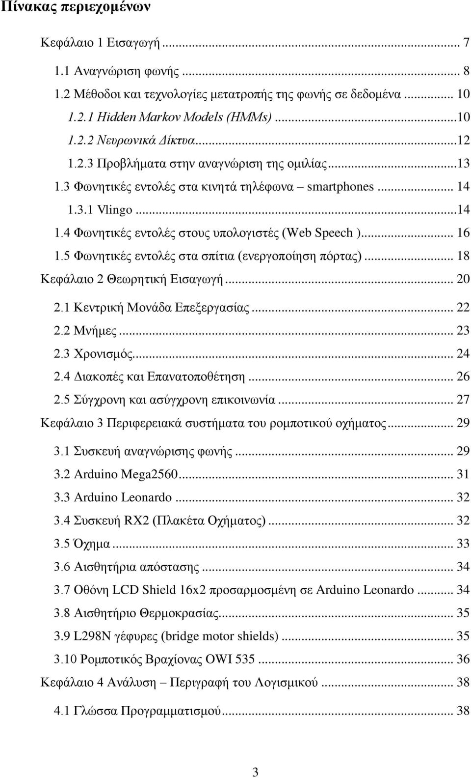 5 Φσλεηηθέο εληνιέο ζηα ζπίηηα (ελεξγνπνίεζε πφξηαο)... 18 Κεθάιαην 2 Θεσξεηηθή Δηζαγσγή... 20 2.1 Κεληξηθή Μνλάδα Δπεμεξγαζίαο... 22 2.2 Μλήκεο... 23 2.3 Υξνληζκφο... 24 2.