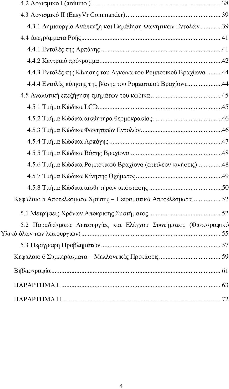 ..45 4.5.2 Σκήκα Κψδηθα αηζζεηήξα ζεξκνθξαζίαο...46 4.5.3 Σκήκα Κψδηθα Φσλεηηθψλ Δληνιψλ...46 4.5.4 Σκήκα Κψδηθα Αξπάγεο...47 4.5.5 Σκήκα Κψδηθα Βάζεο Βξαρίνλα...48 4.5.6 Σκήκα Κψδηθα Ρνκπνηηθνχ Βξαρίνλα (επηπιένλ θηλήζεηο).