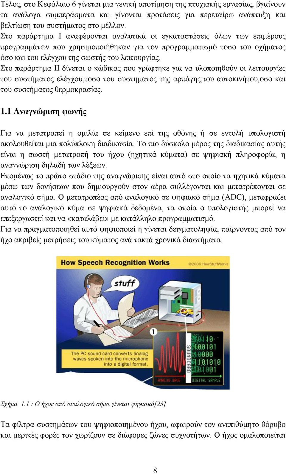 ην παξάξηεκα ΙΙ δίλεηαη ν θψδηθαο πνπ γξάθηεθε γηα λα πινπνηεζνχλ νη ιεηηνπξγίεο ηνπ ζπζηήκαηνο ειέγρνπ,ηνζν ηνπ ζπζηεκαηνο ηεο αξπάγεο,ηνπ απηνθηλήηνπ,νζν θαη ηνπ ζπζηήκαηνο ζεξκνθξαζίαο. 1.