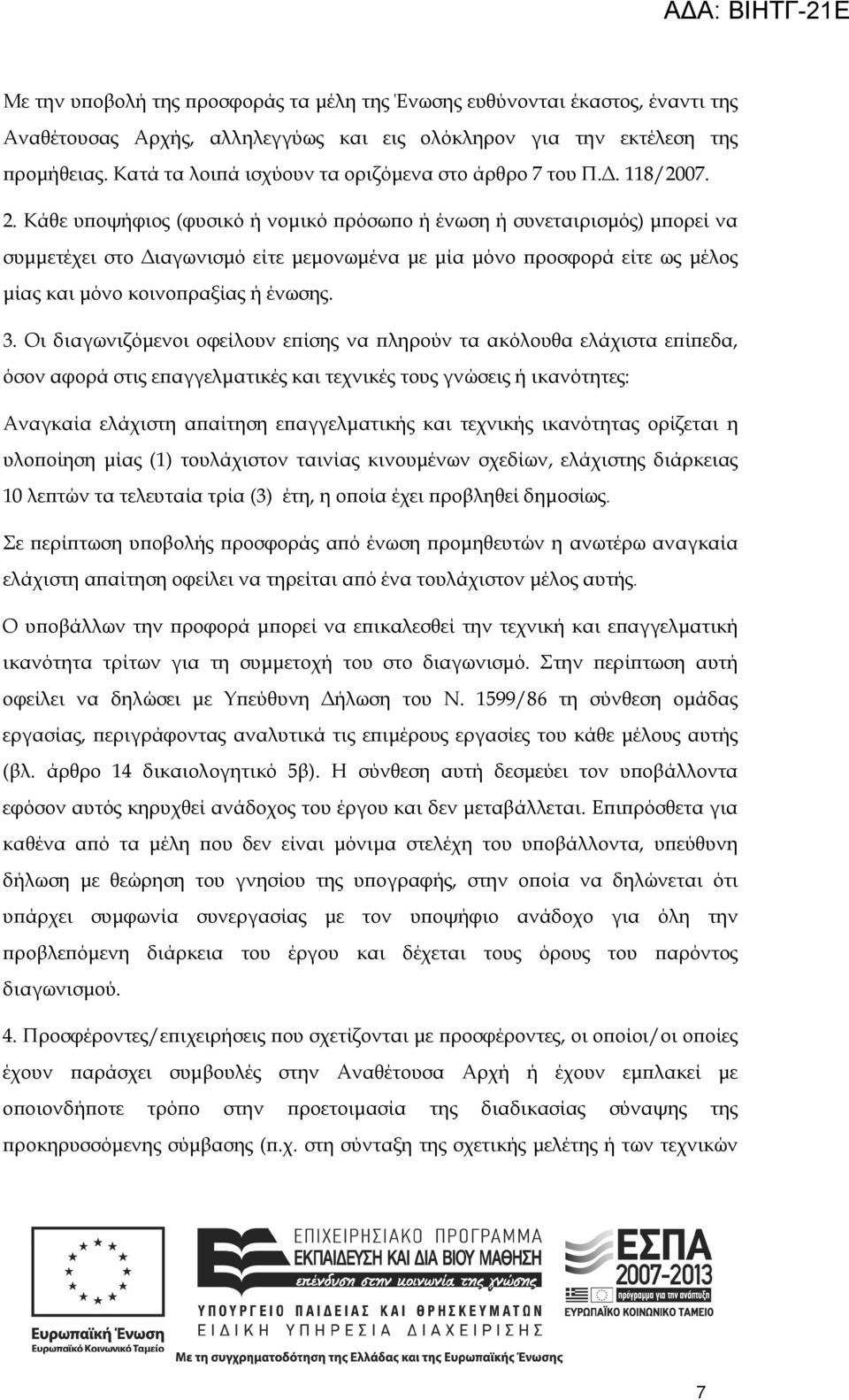 Κάθε υ οψήφιος (φυσικό ή νοµικό ρόσω ο ή ένωση ή συνεταιρισµός) µ ορεί να συµµετέχει στο ιαγωνισµό είτε µεµονωµένα µε µία µόνο ροσφορά είτε ως µέλος µίας και µόνο κοινο ραξίας ή ένωσης. 3.