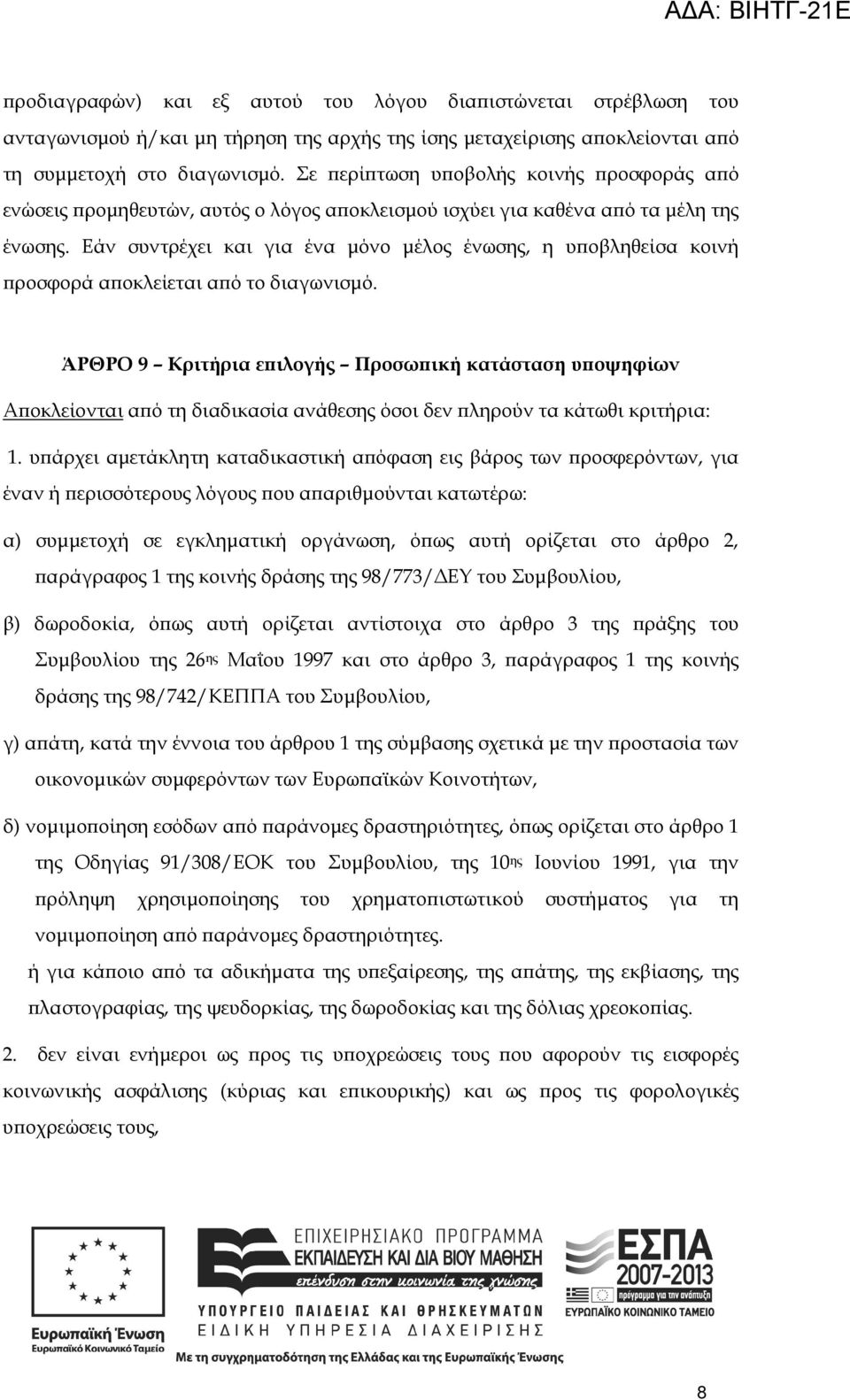 Εάν συντρέχει και για ένα µόνο µέλος ένωσης, η υ οβληθείσα κοινή ροσφορά α οκλείεται α ό το διαγωνισµό.