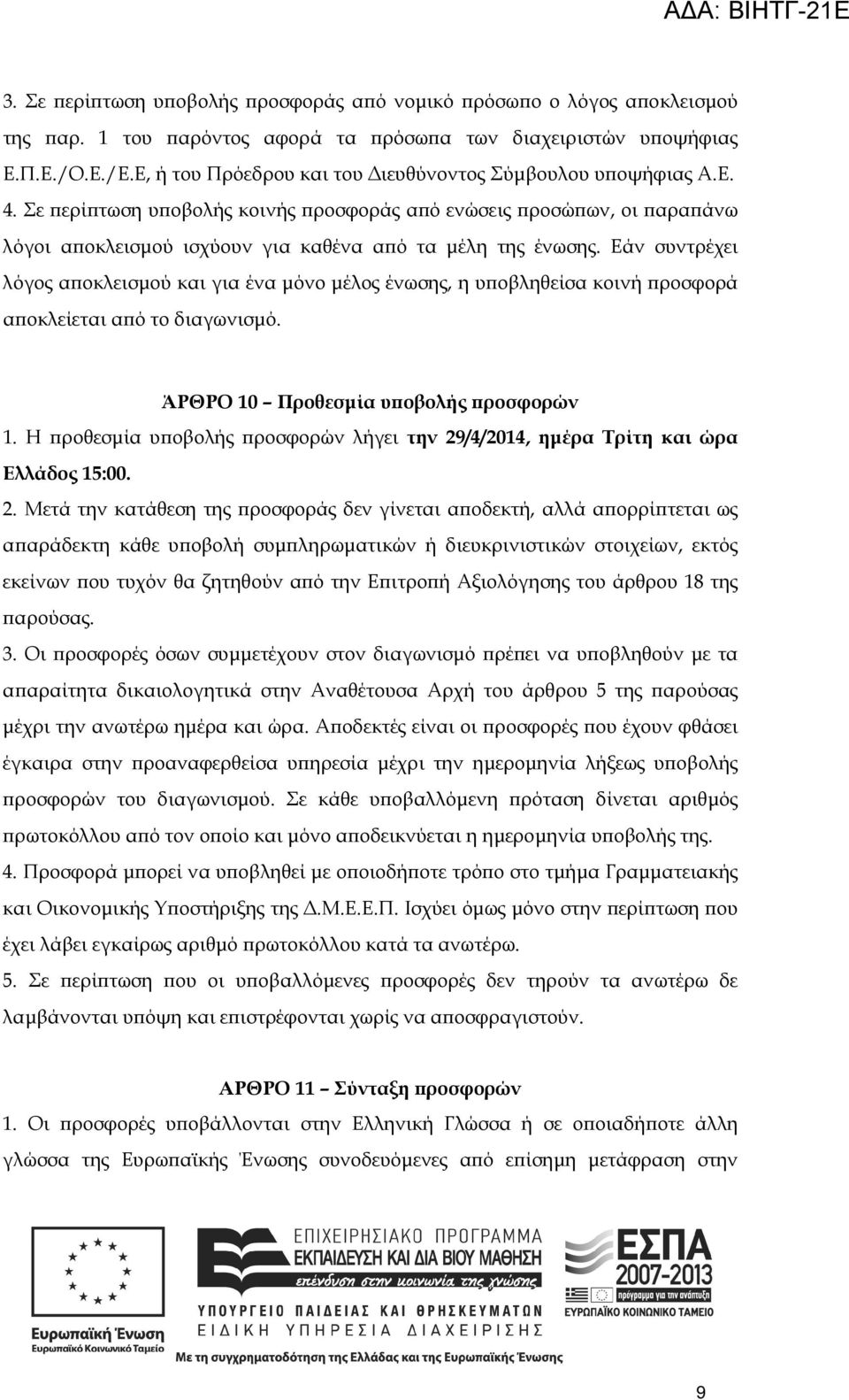 Εάν συντρέχει λόγος α οκλεισµού και για ένα µόνο µέλος ένωσης, η υ οβληθείσα κοινή ροσφορά α οκλείεται α ό το διαγωνισµό. ΆΡΘΡΟ 10 Προθεσµία υ οβολής ροσφορών 1.