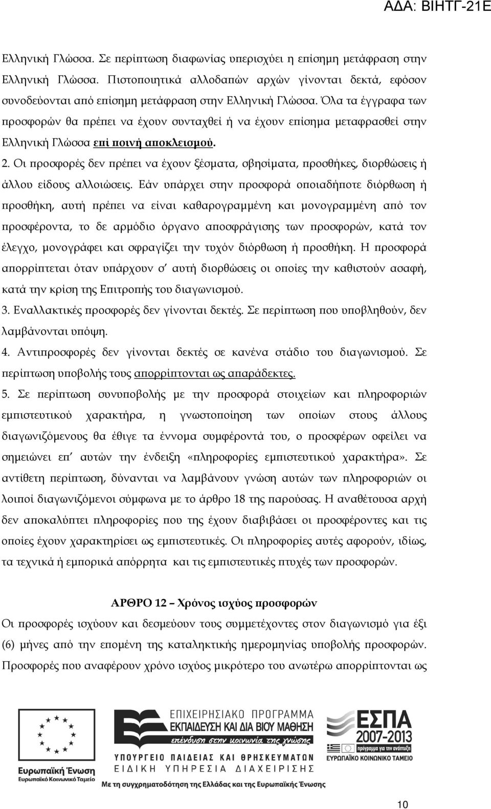 Όλα τα έγγραφα των ροσφορών θα ρέ ει να έχουν συνταχθεί ή να έχουν ε ίσηµα µεταφρασθεί στην Ελληνική Γλώσσα ε ί οινή α οκλεισµού. 2.