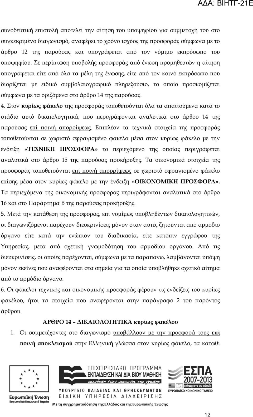 Σε ερί τωση υ οβολής ροσφοράς α ό ένωση ροµηθευτών η αίτηση υ ογράφεται είτε α ό όλα τα µέλη της ένωσης, είτε α ό τον κοινό εκ ρόσω ο ου διορίζεται µε ειδικό συµβολαιογραφικό ληρεξούσιο, το ο οίο